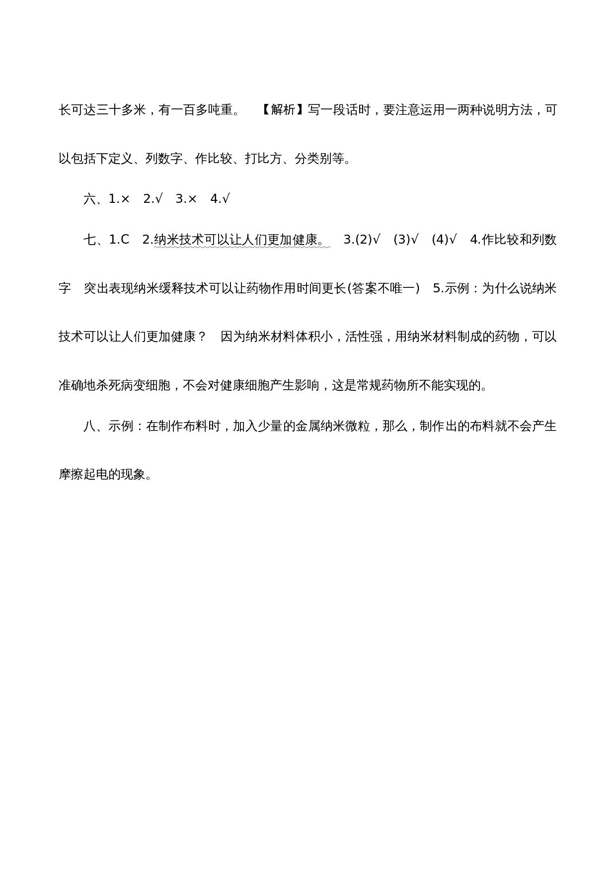 07《纳米技术就在我们身边》课时测评.docx 第4页