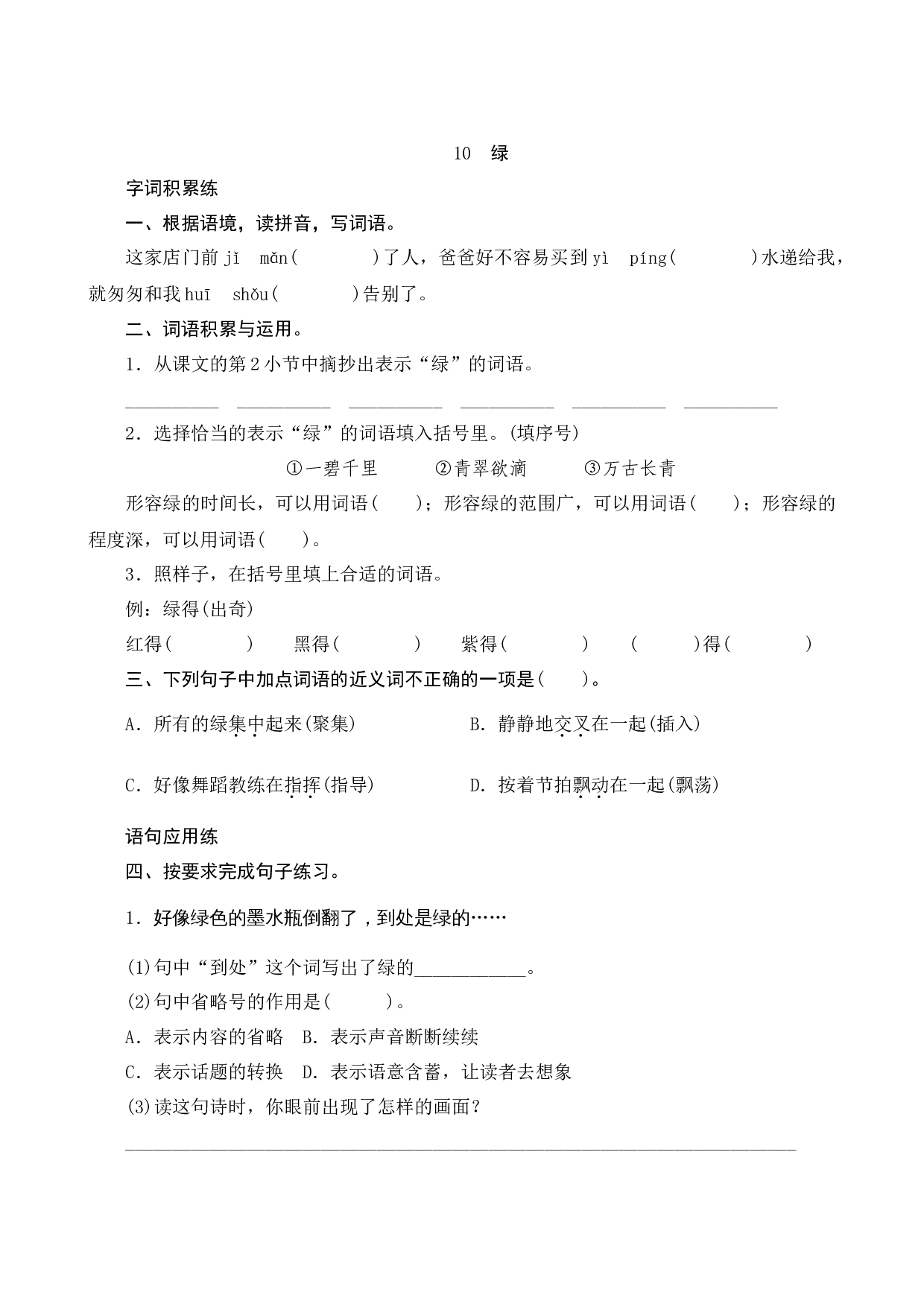 10《绿》课时测评.docx 第1页