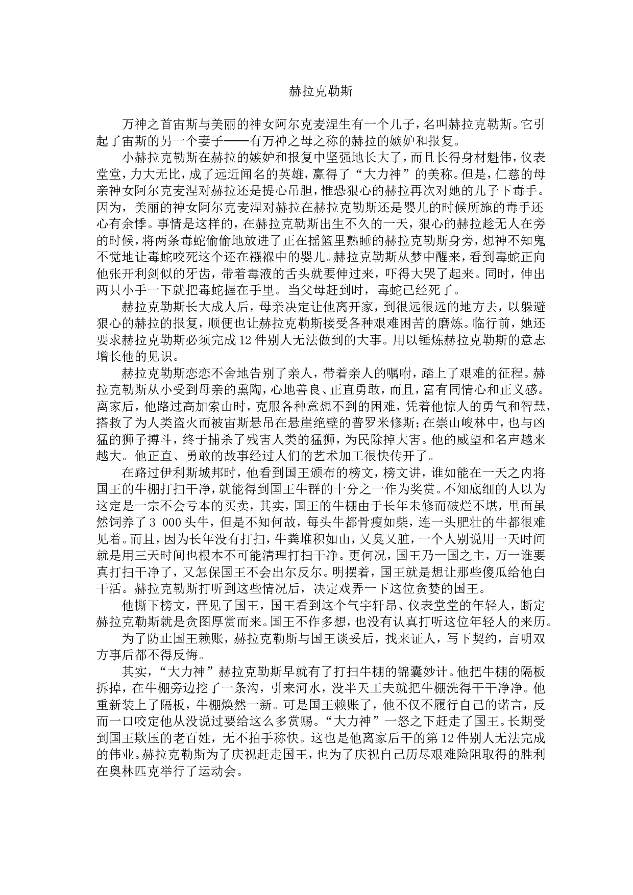 《赫拉克勒斯的故事》.doc 第1页