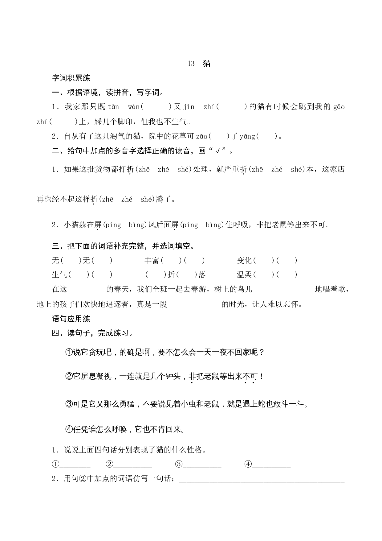 13《猫》课时测评.docx 第1页