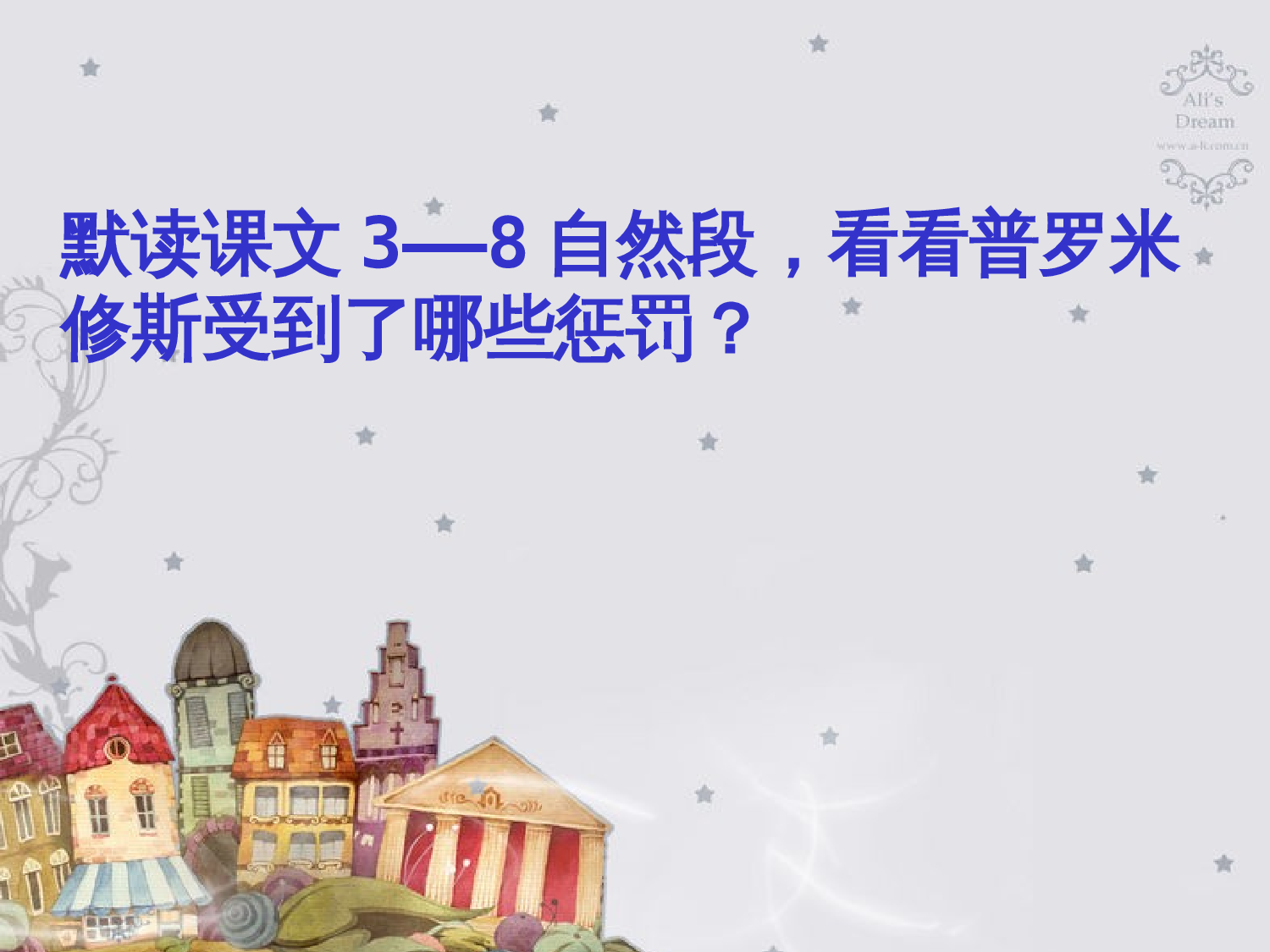 第八册《普罗米修斯》第二课时课件.ppt 第2页