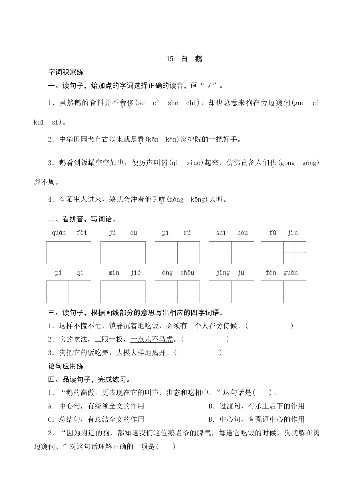 15《白鹅》课时测评.docx 第1页