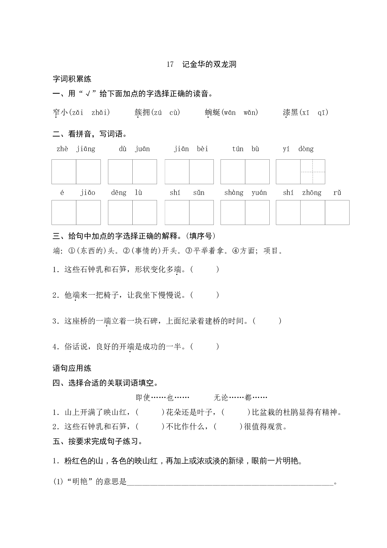17《记金华的双龙洞》课时测评.docx 第1页