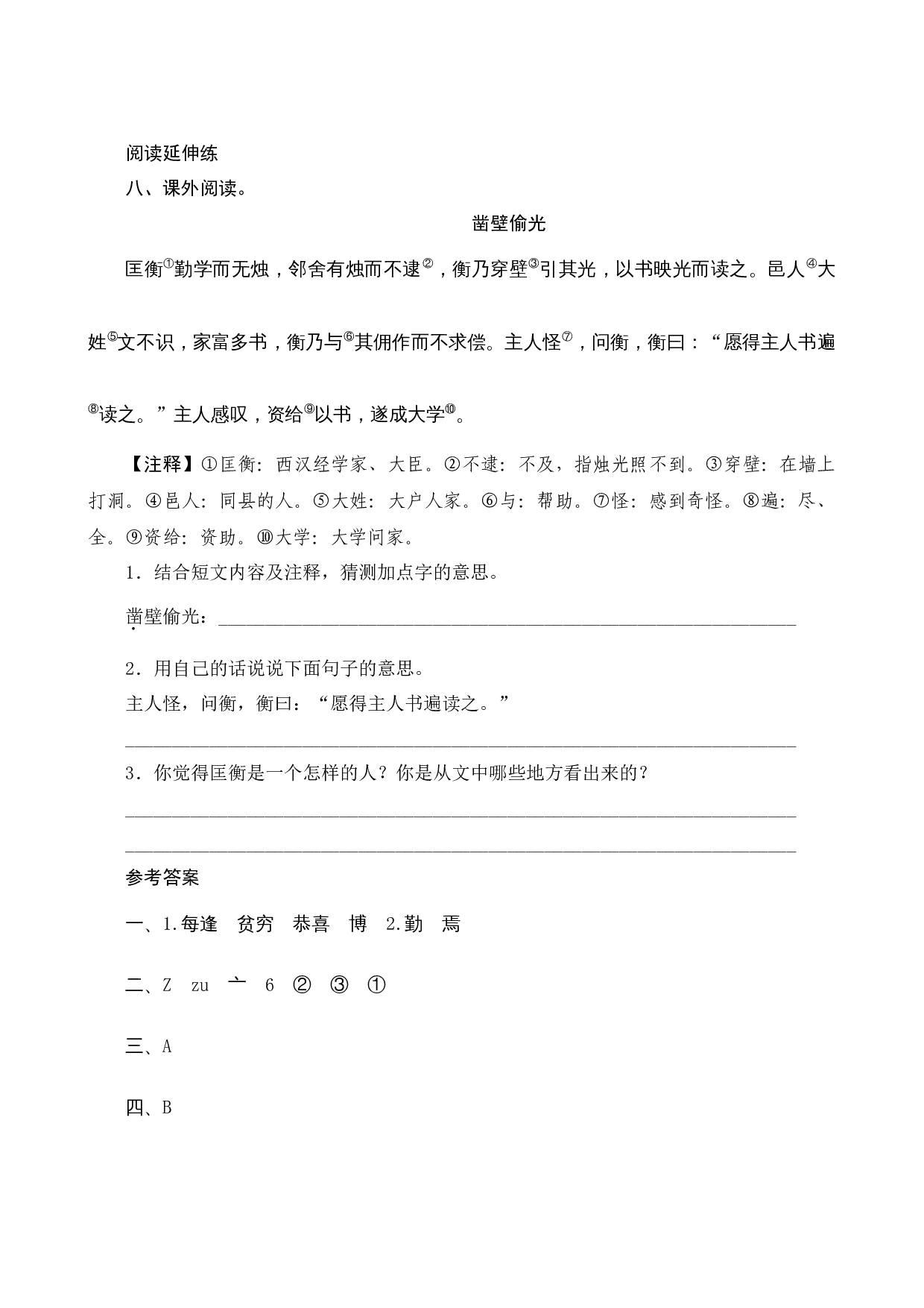 18《文言文二则》课时测评.docx 第4页