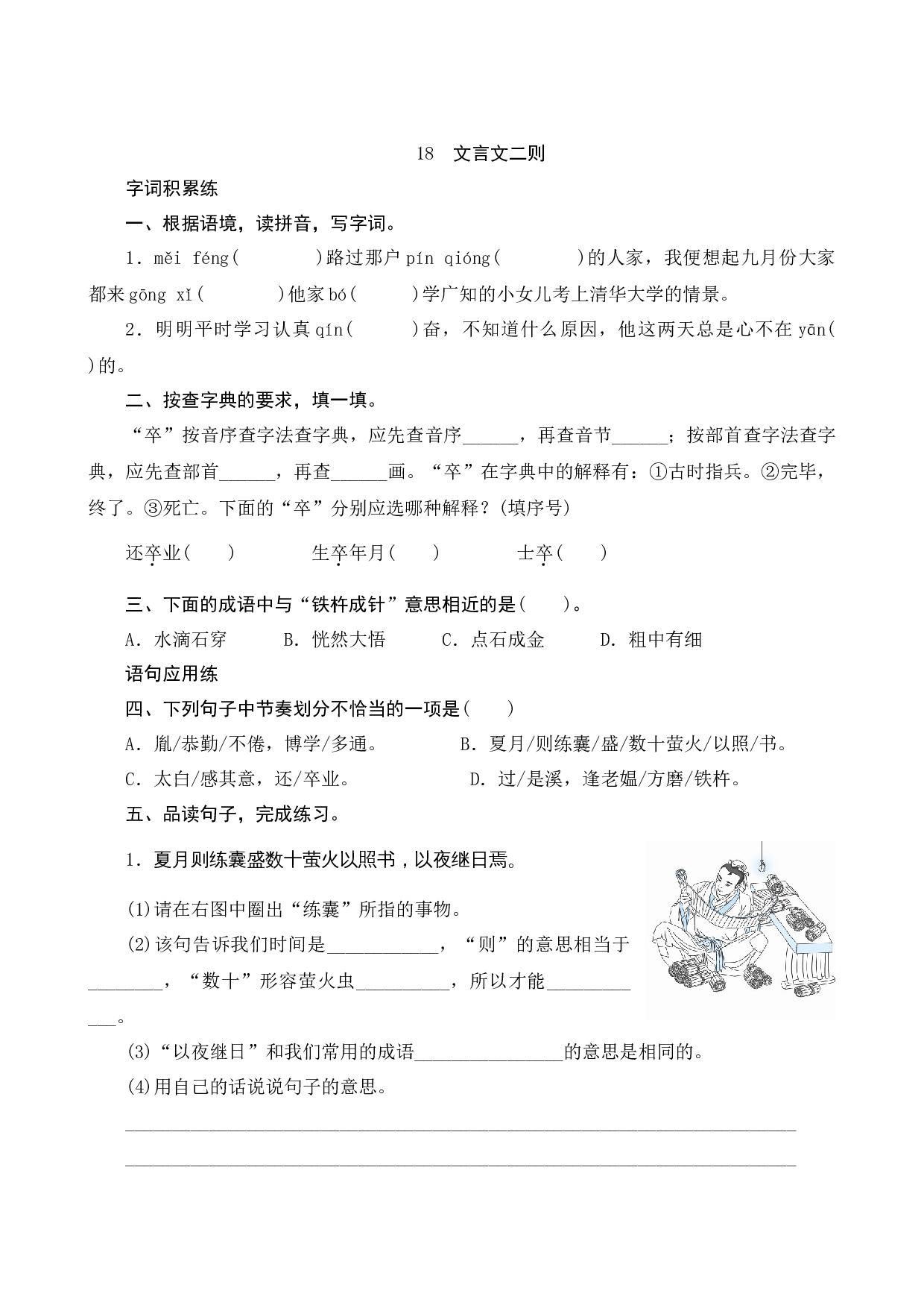 18《文言文二则》课时测评.docx 第1页