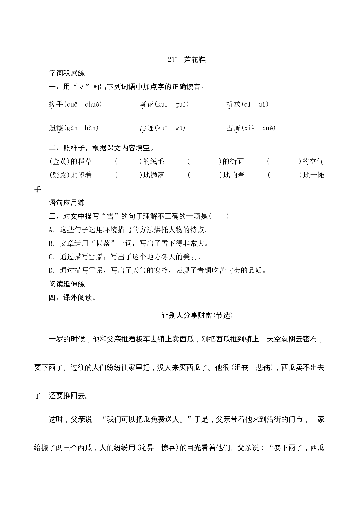 21《芦花鞋》课时测评.docx 第1页