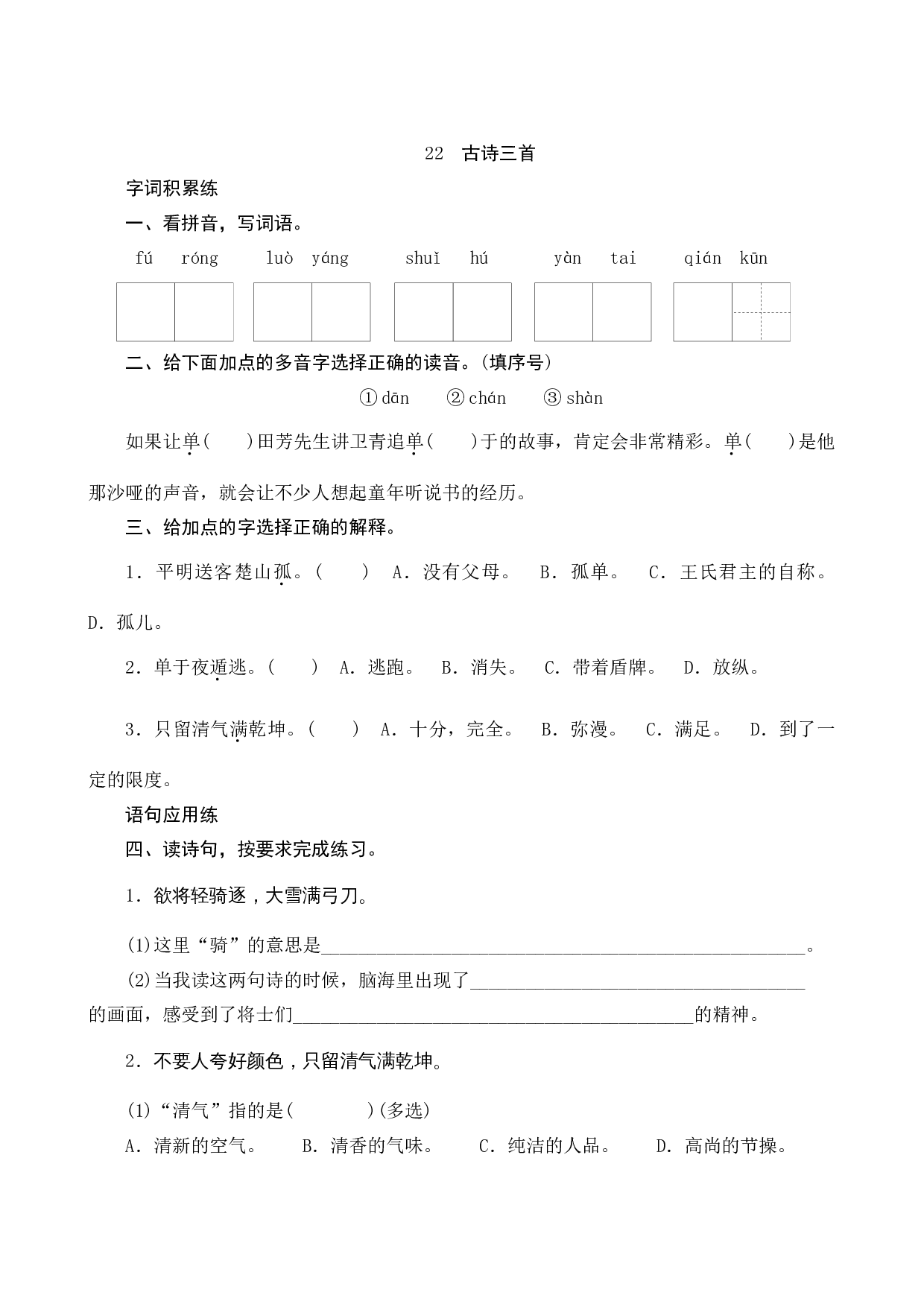 22《古诗三首》课时测评.docx 第1页