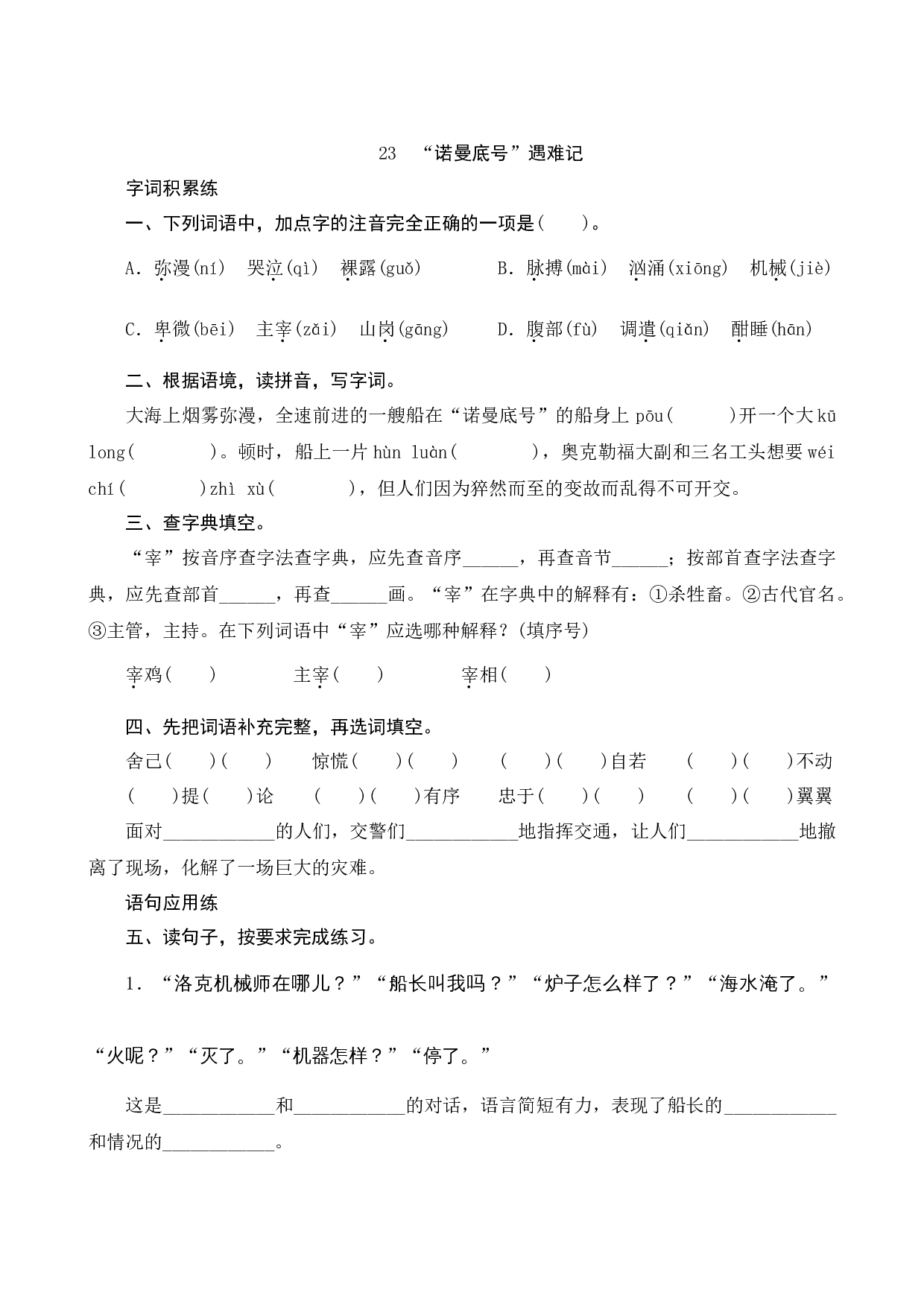 23《诺曼底号遇难记》课时测评.docx 第1页