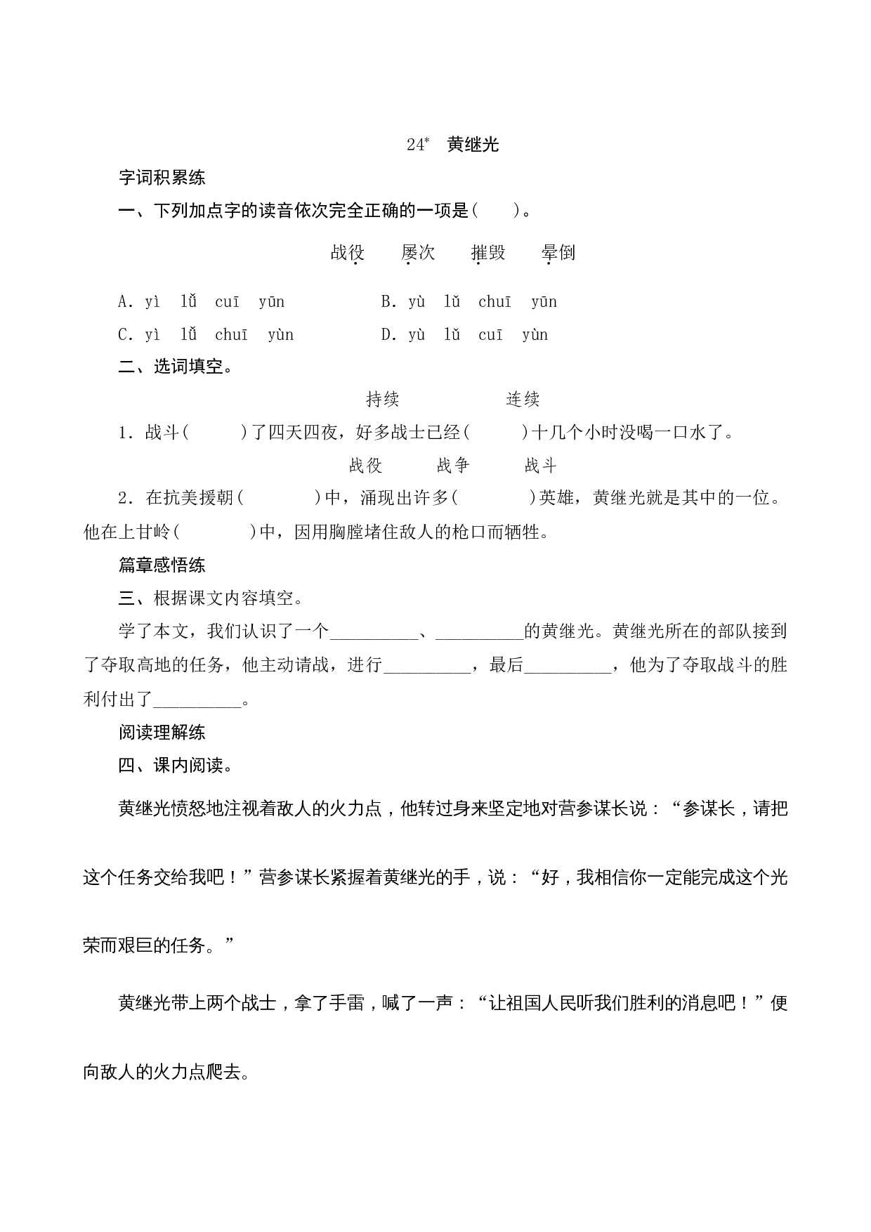 24《黄继光》课时测评.docx 第1页