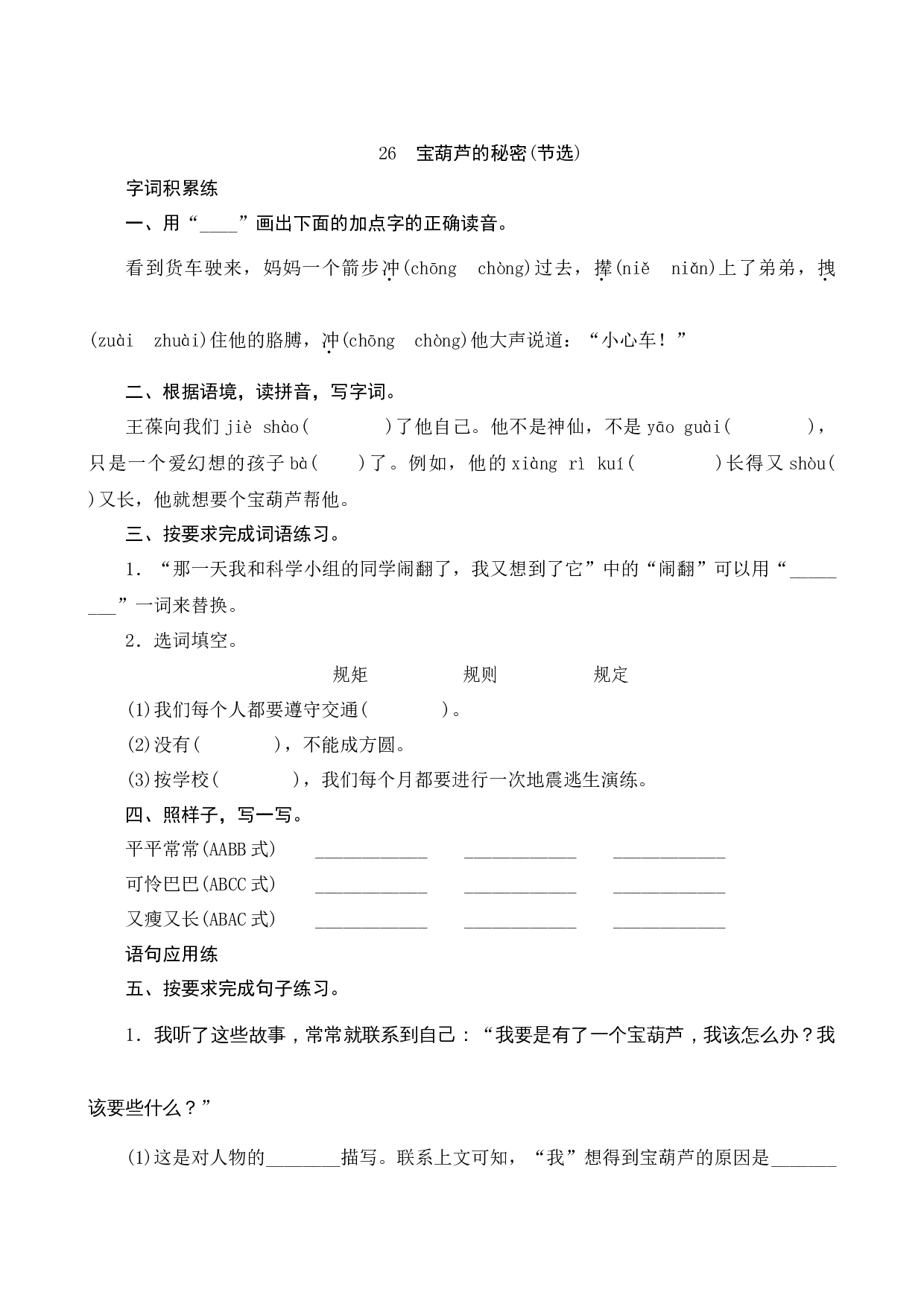 26《宝葫芦的秘密（节选）》课时测评.docx 第1页