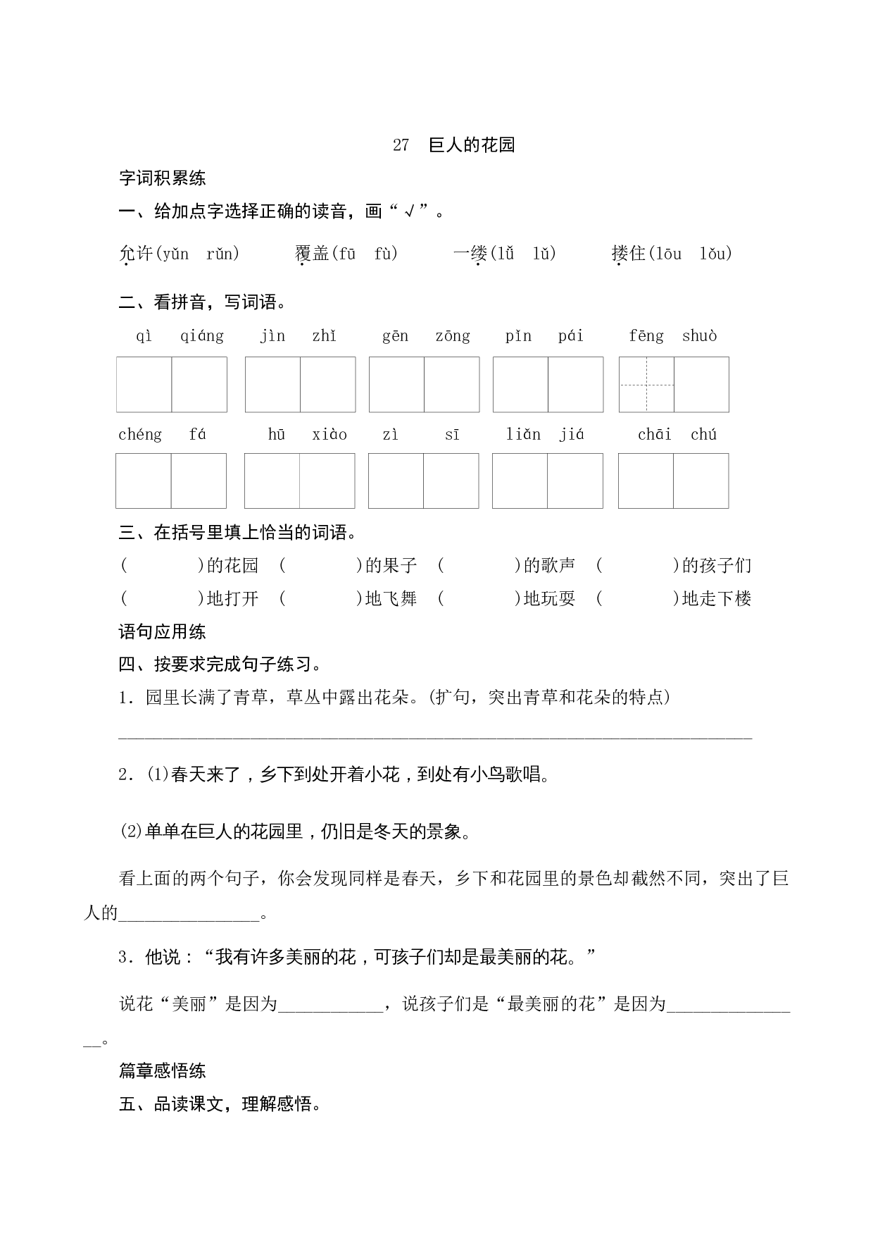 27《巨人的花园》课时测评.docx 第1页