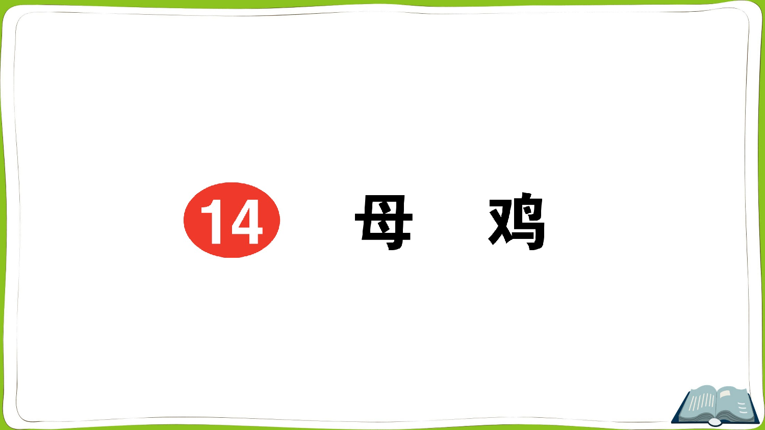 14 母鸡.pptx 第1页