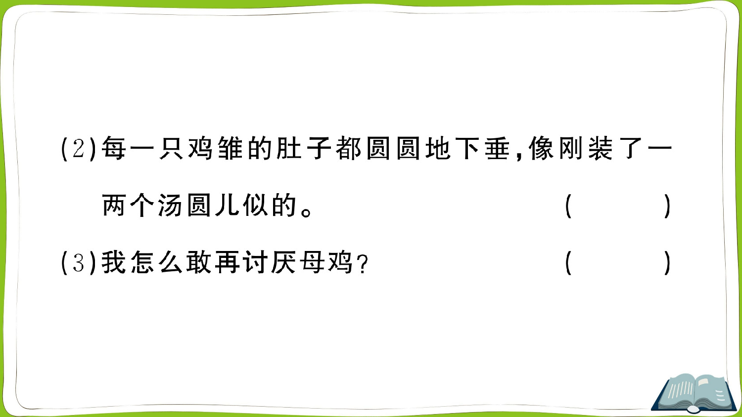 14 母鸡.pptx 第6页