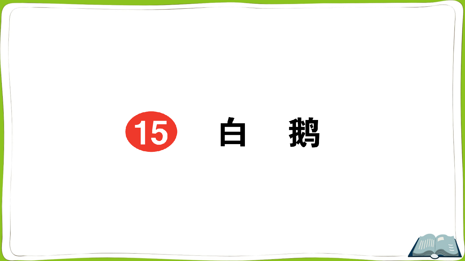 15 白鹅.pptx 第1页