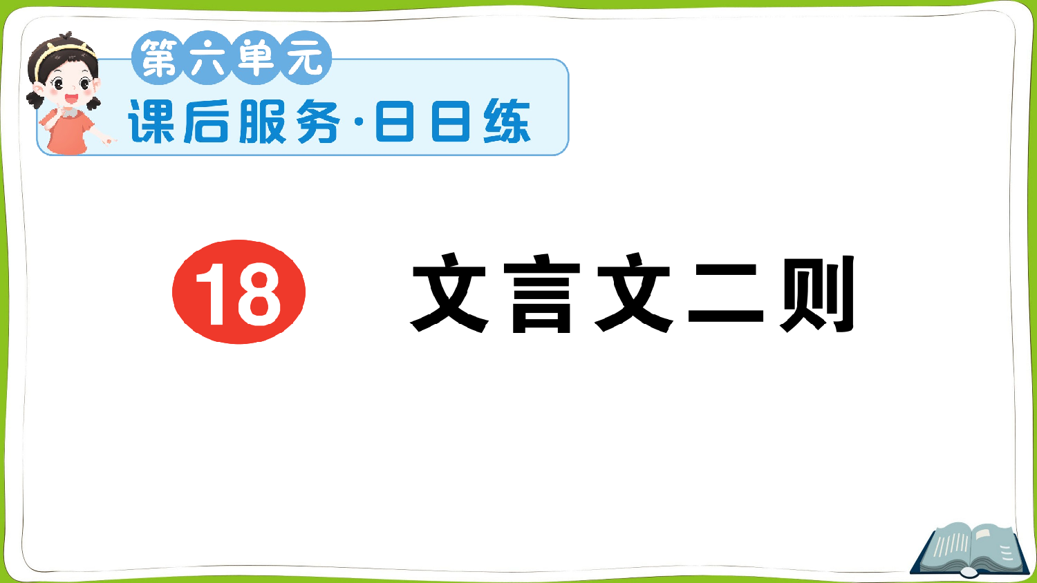 18 文言文二则.pptx 第1页