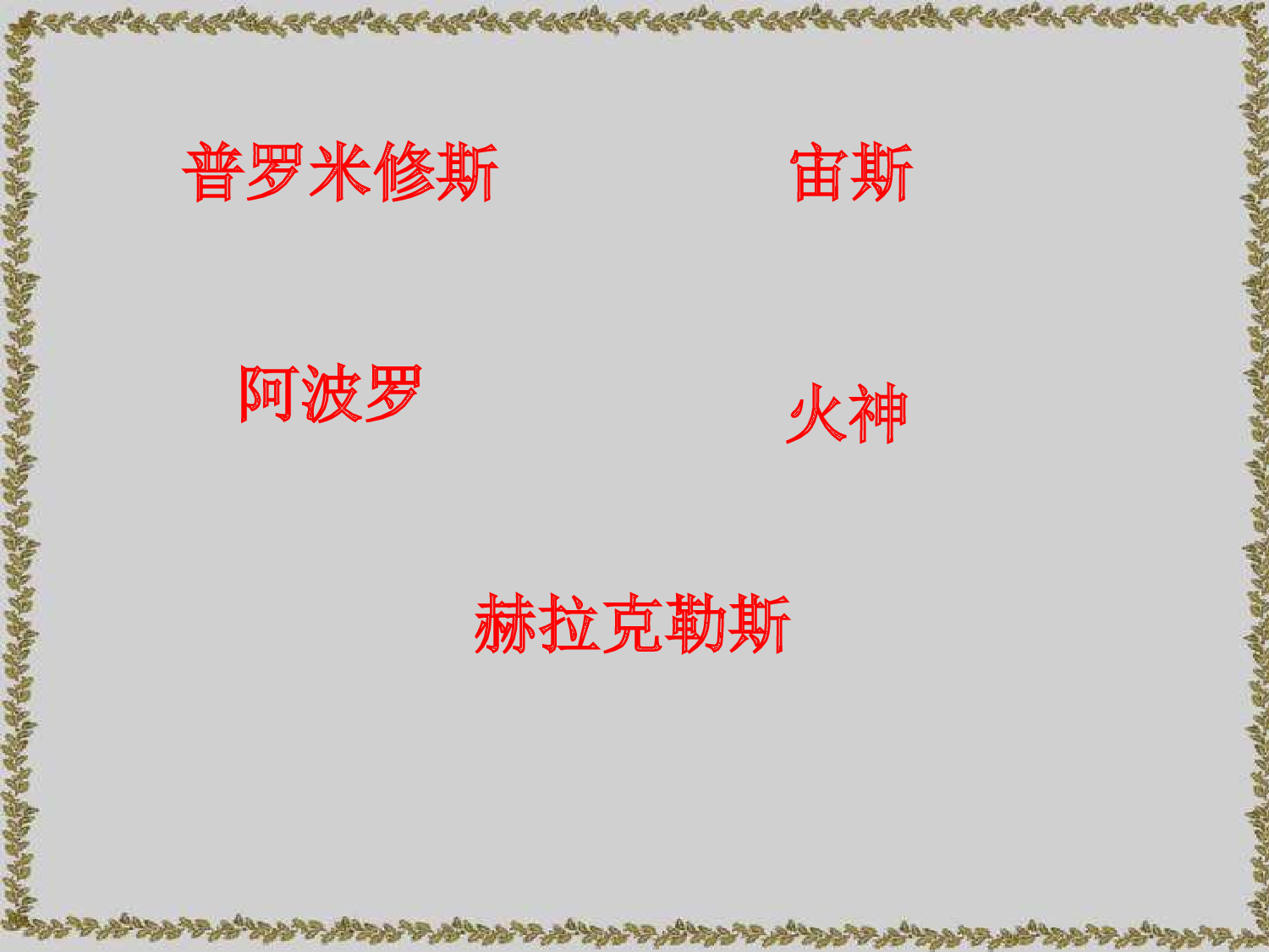 31#普罗米修斯第一学时课件.ppt 第10页