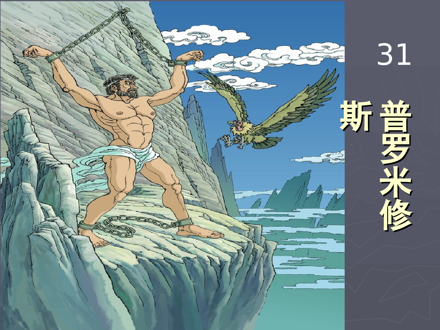 普罗米修斯课件.ppt 第1页