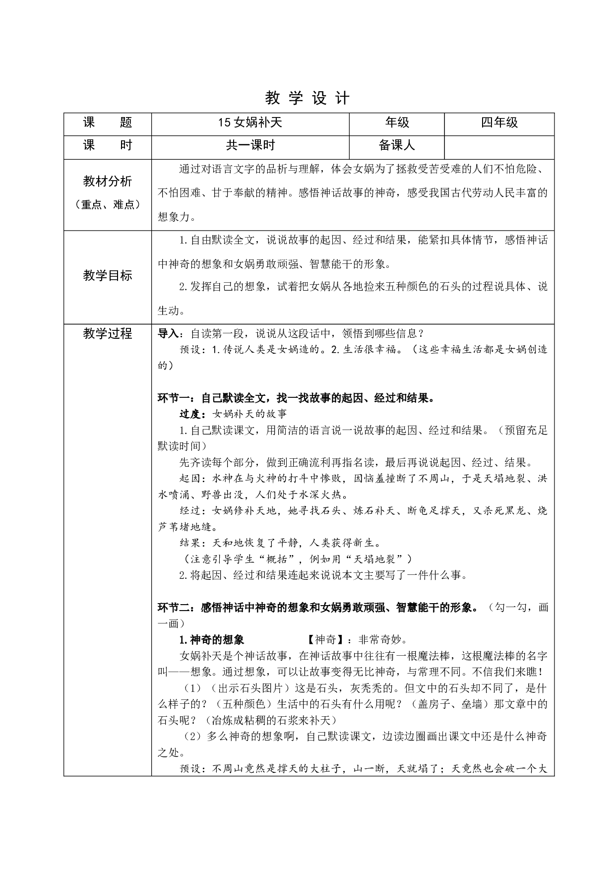 女娲补天 共一课时.docx 第1页