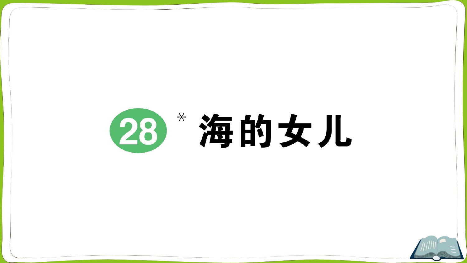 28 海的女儿.pptx 第1页