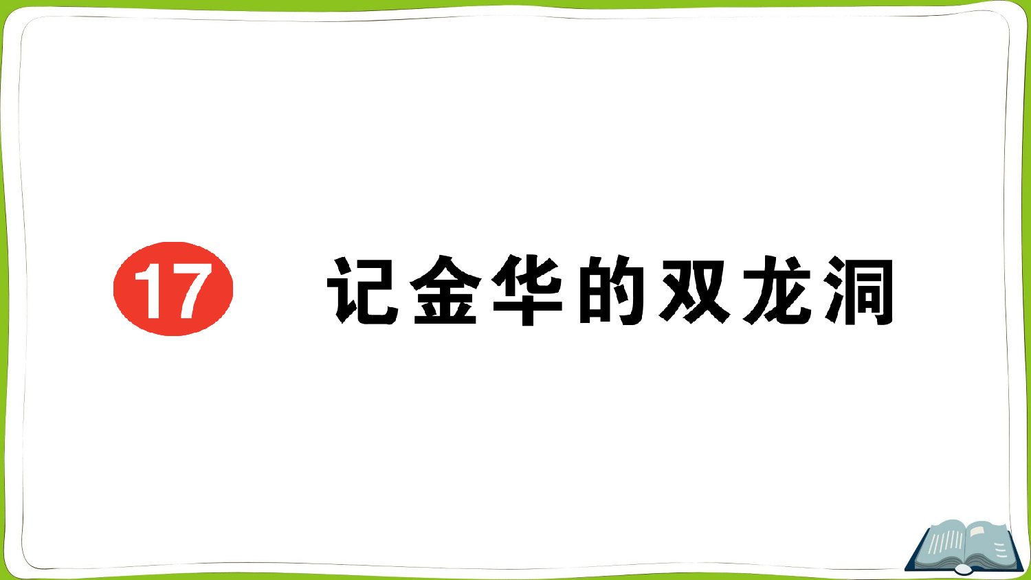 17 记金华的双龙洞.pptx 第1页