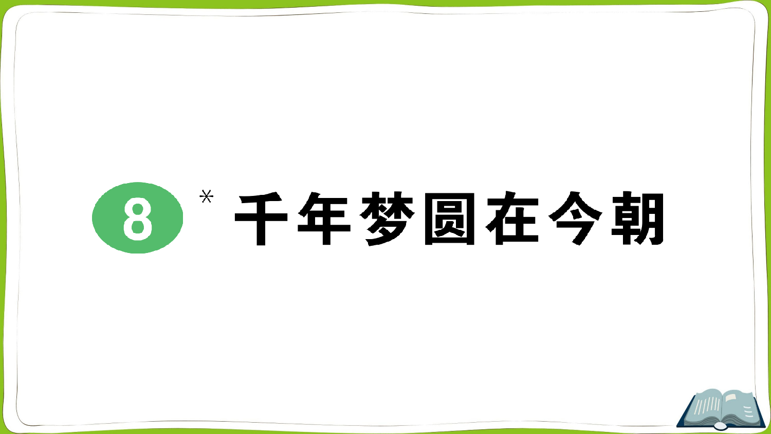 8 千年梦圆在今朝.pptx 第1页