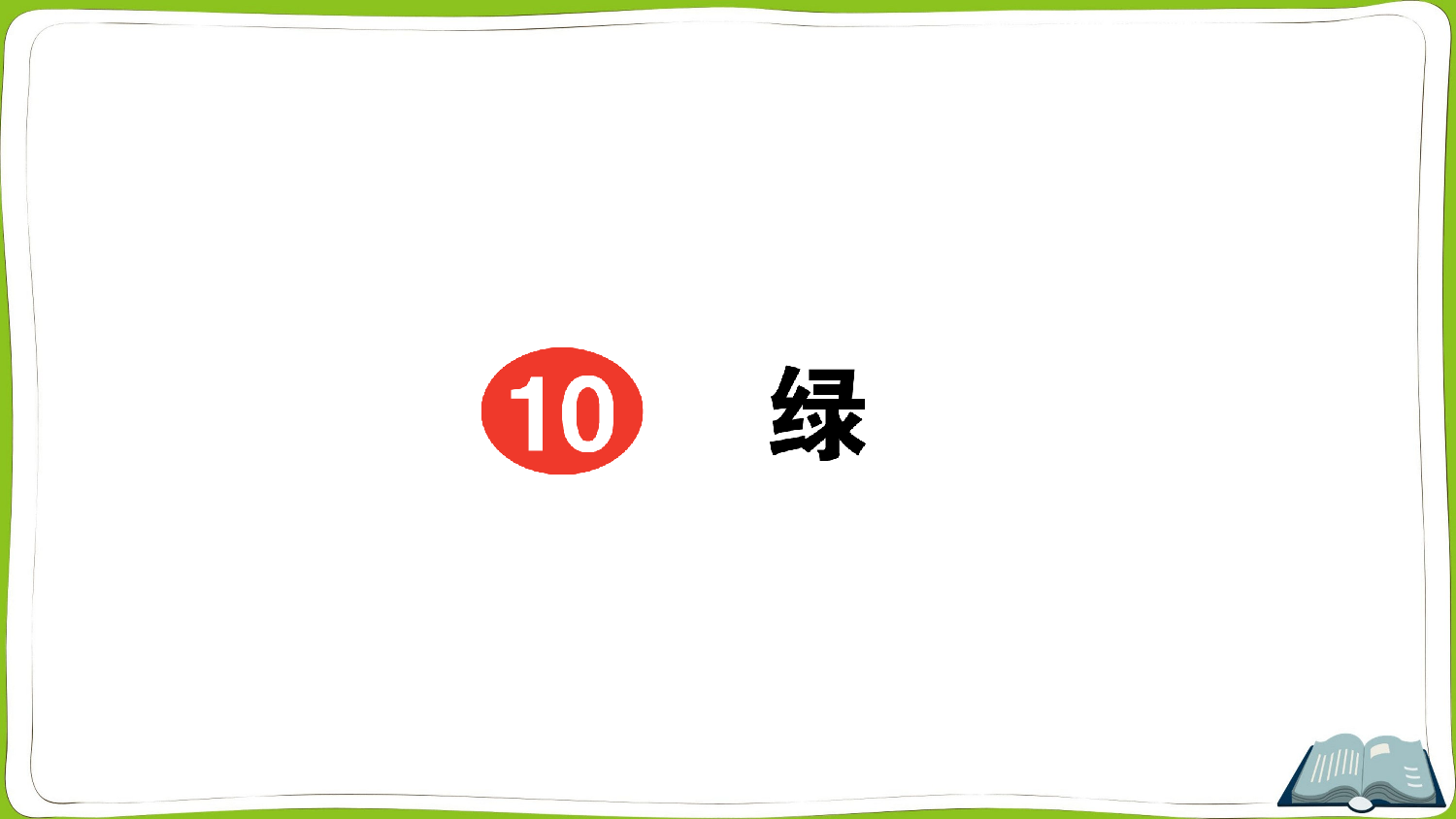10 绿.pptx 第1页