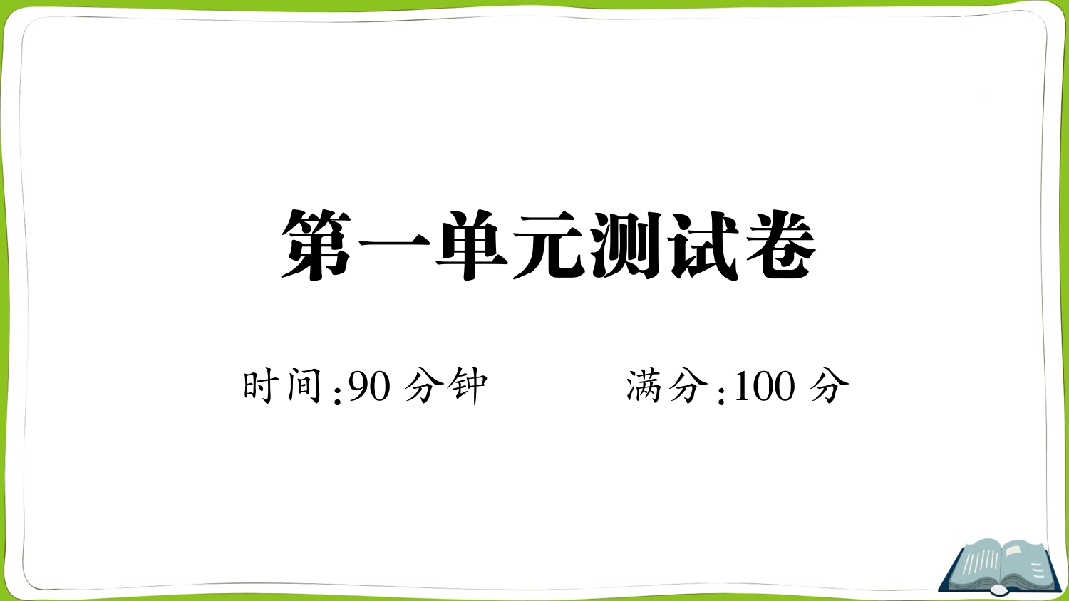 第一单元测试卷.ppt 第1页