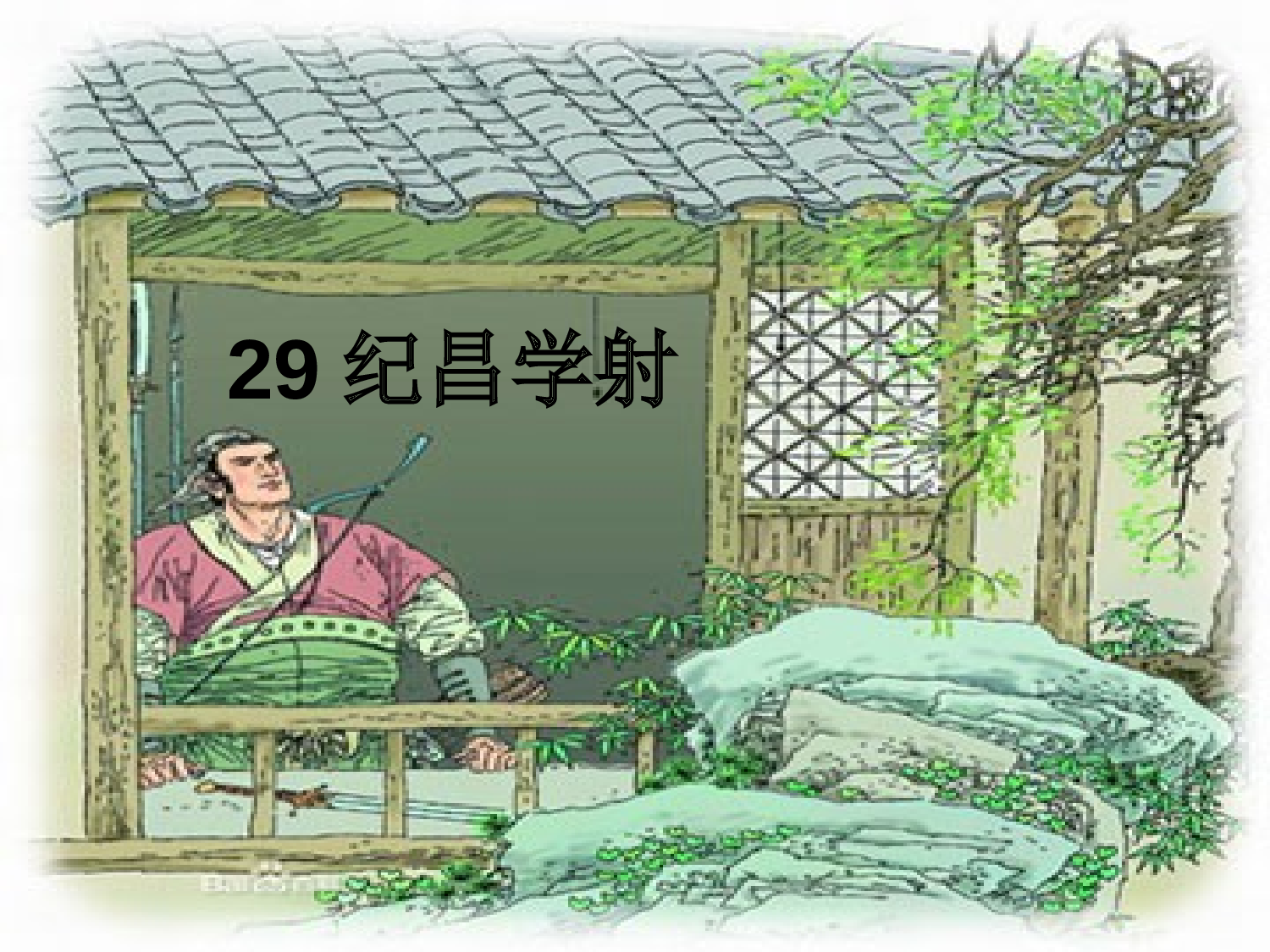 纪昌学射课件.ppt 第4页