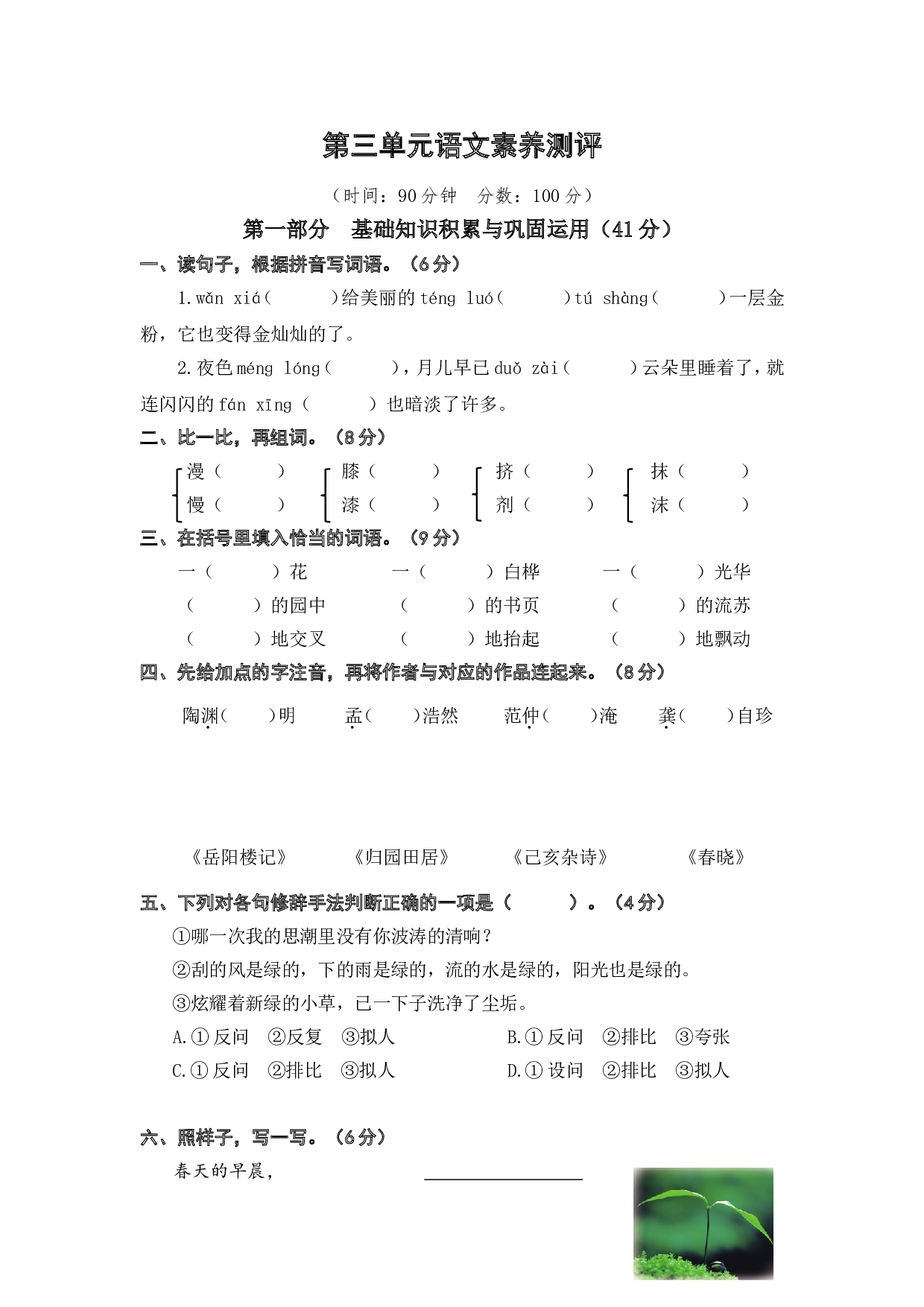 第三单元语文素养测评.doc 第1页