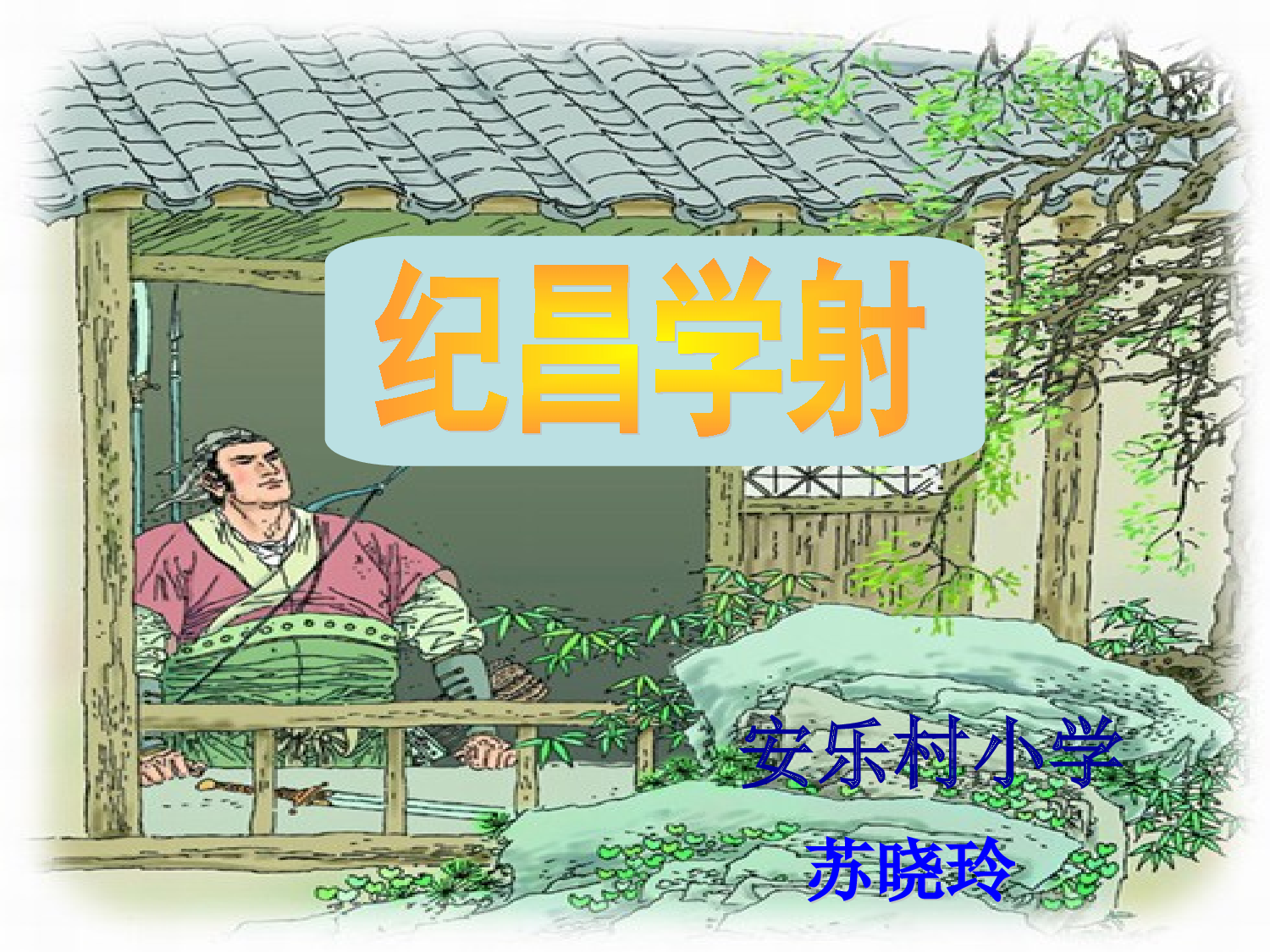 纪昌学射.ppt 第1页