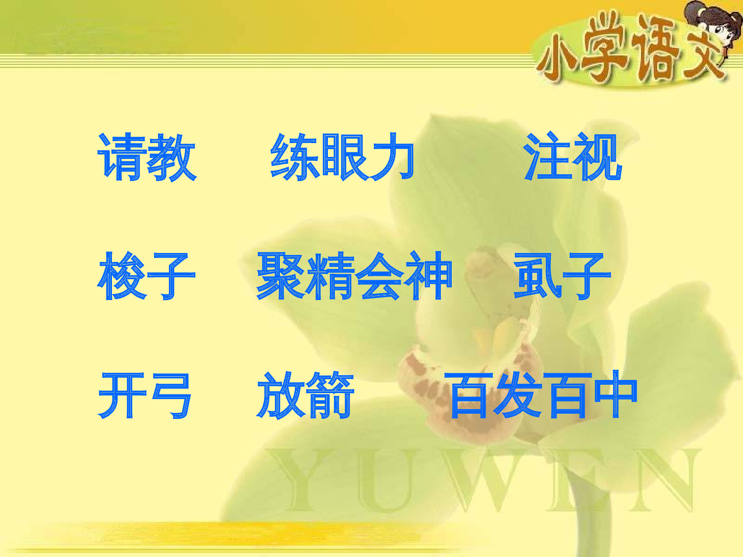 纪昌学射.ppt 第3页