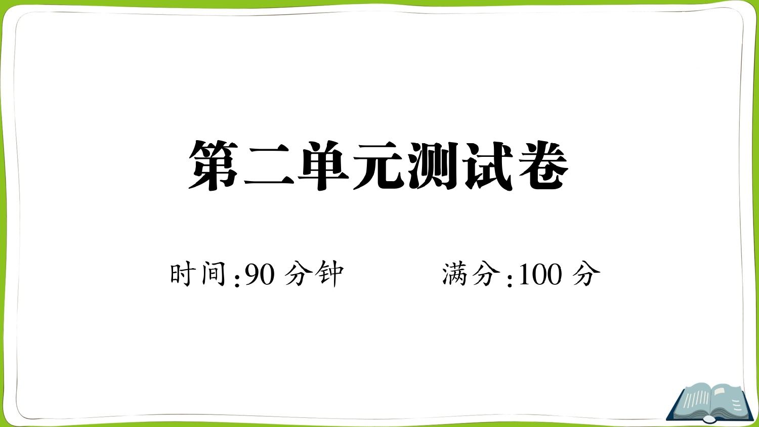 第二单元测试卷.ppt 第1页