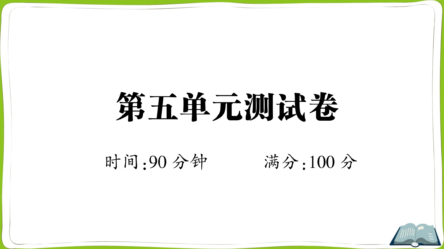 第五单元测试卷.ppt 第1页