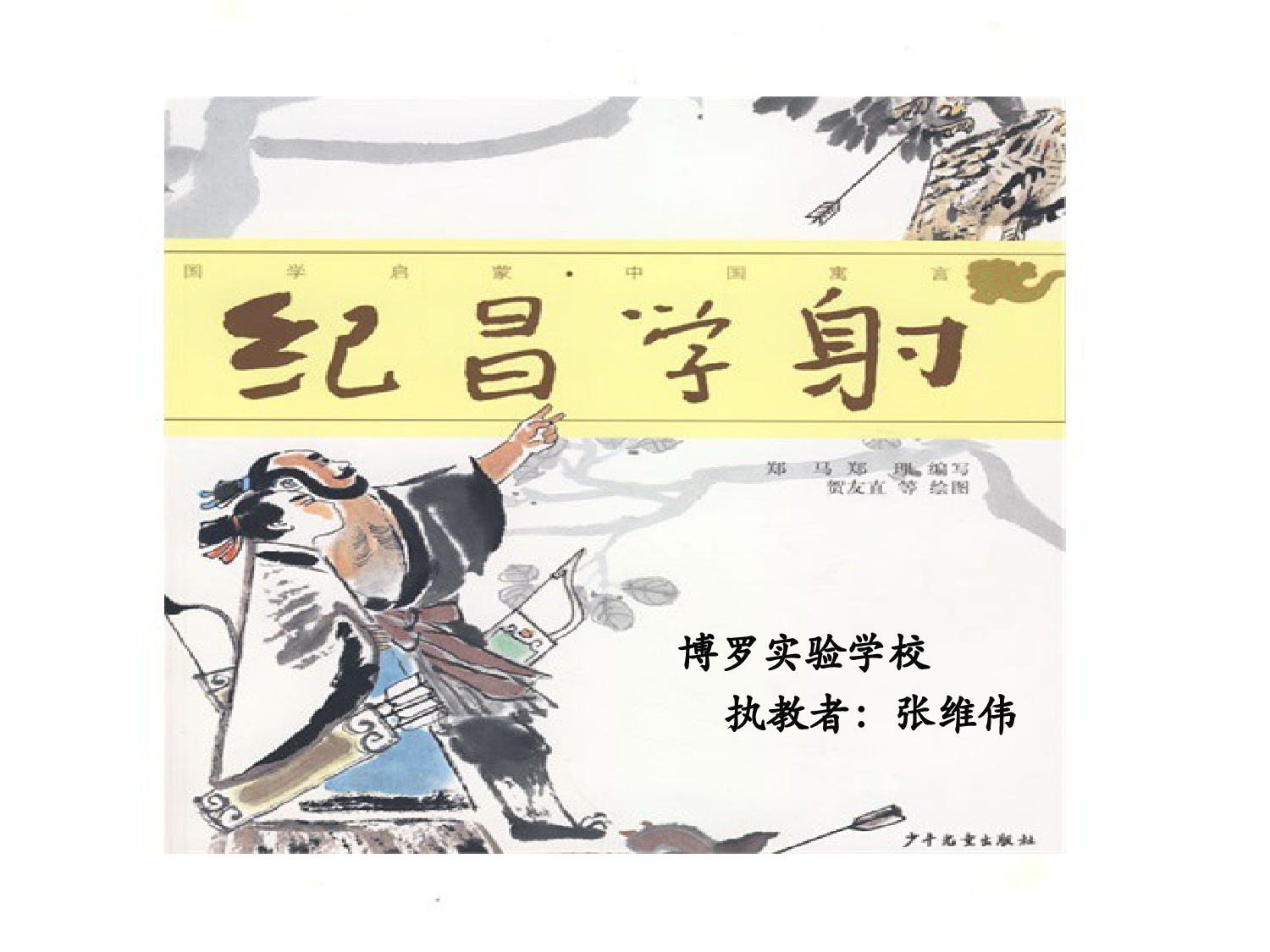 纪昌学射课件.ppt 第1页