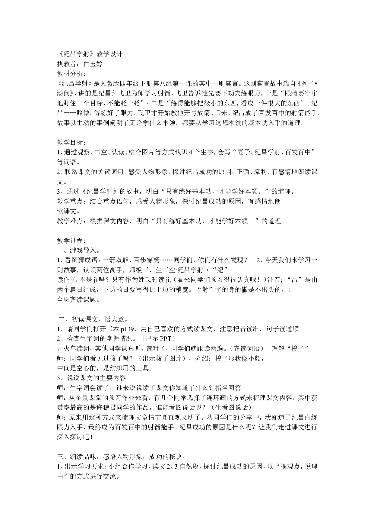 《纪昌学射》湖广东省白玉婷老师&mdash;部级优课.doc 第1页