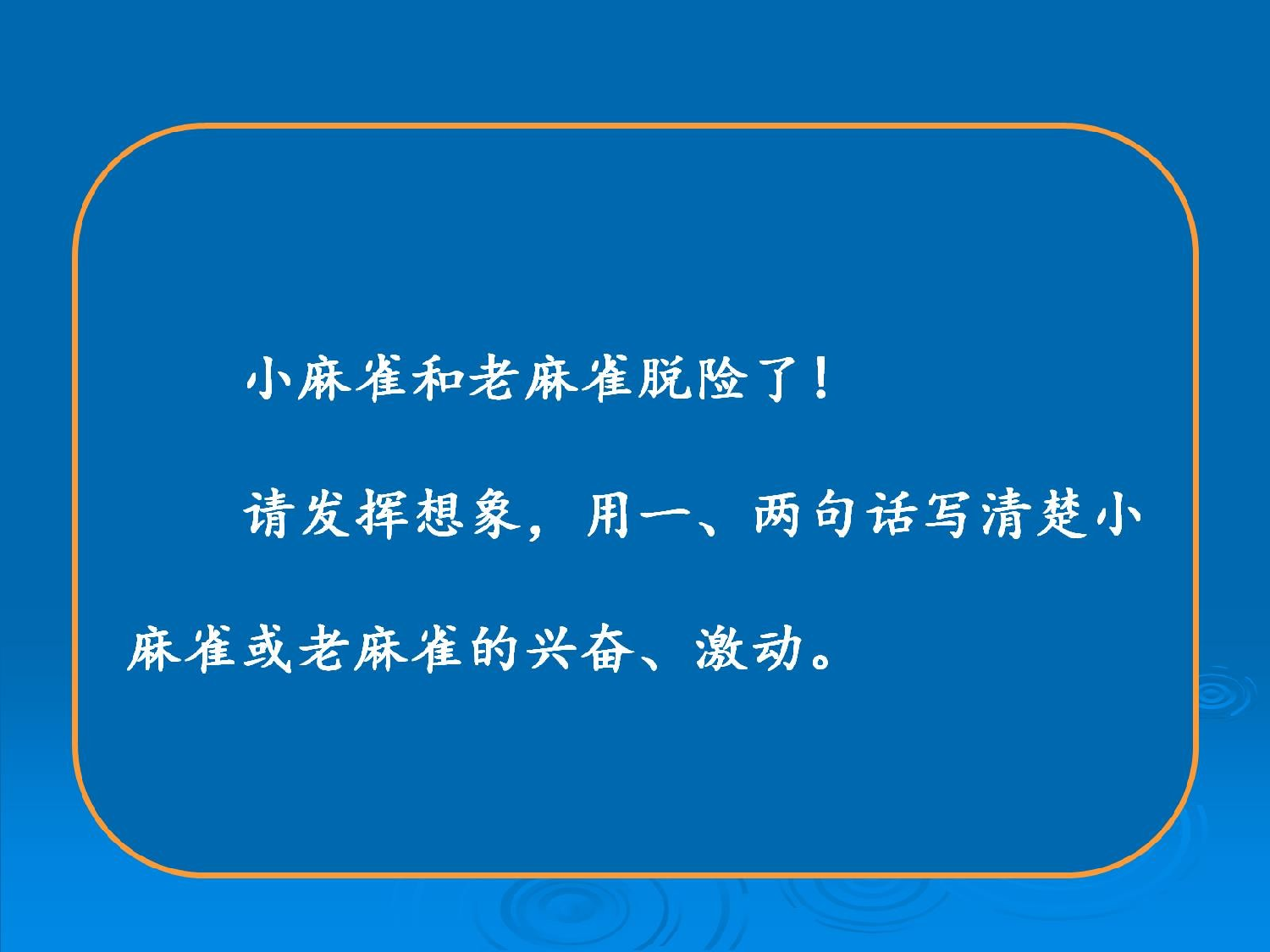 麻雀 第一课时.pptx 第7页