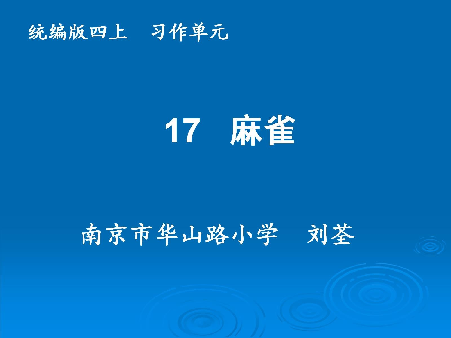 麻雀 第一课时.pptx 第1页