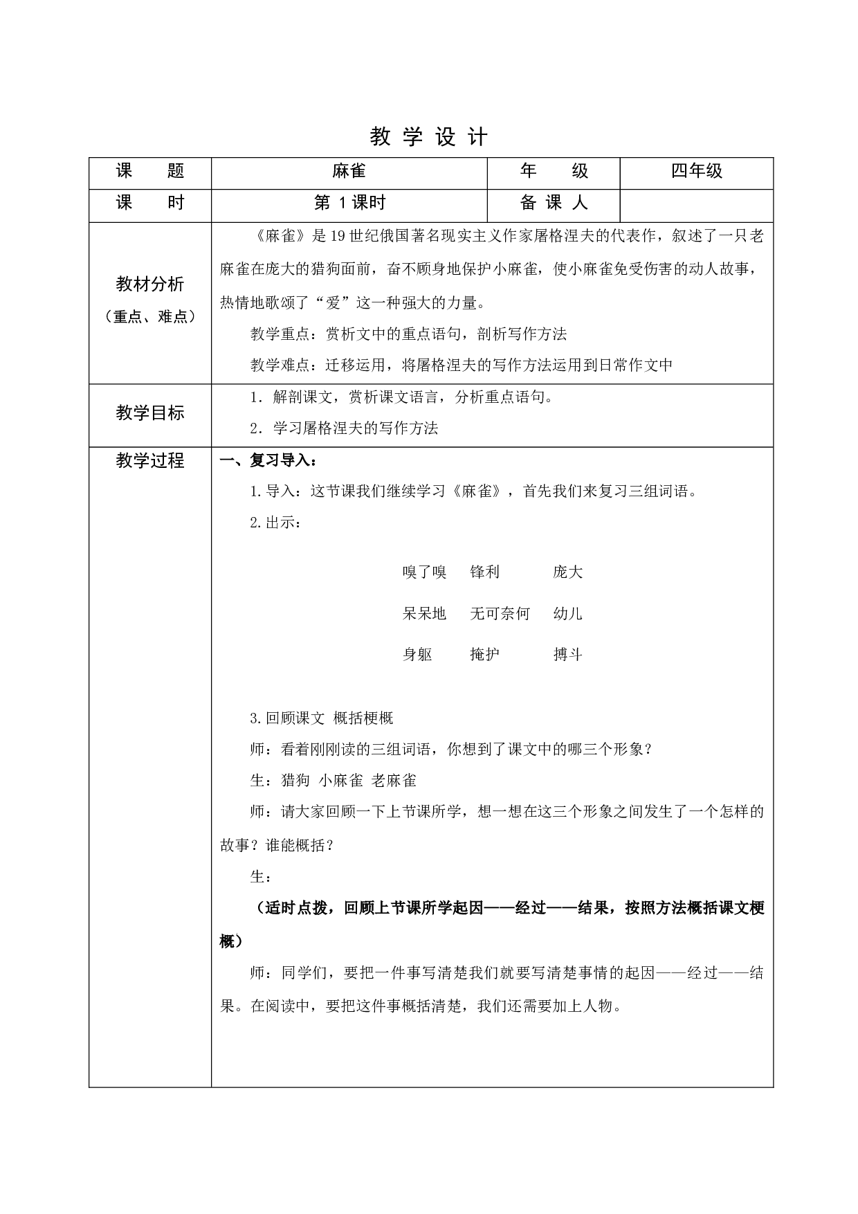 麻雀 第二课时.docx 第1页