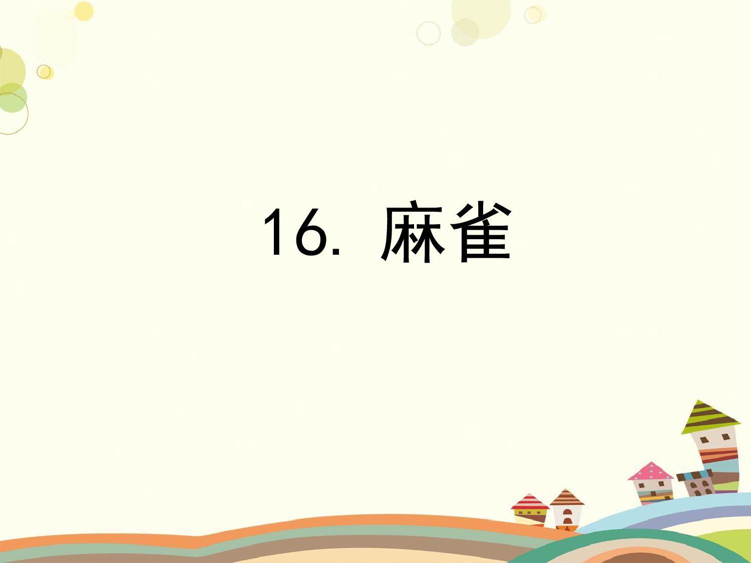 麻雀 第二课时.pptx 第1页