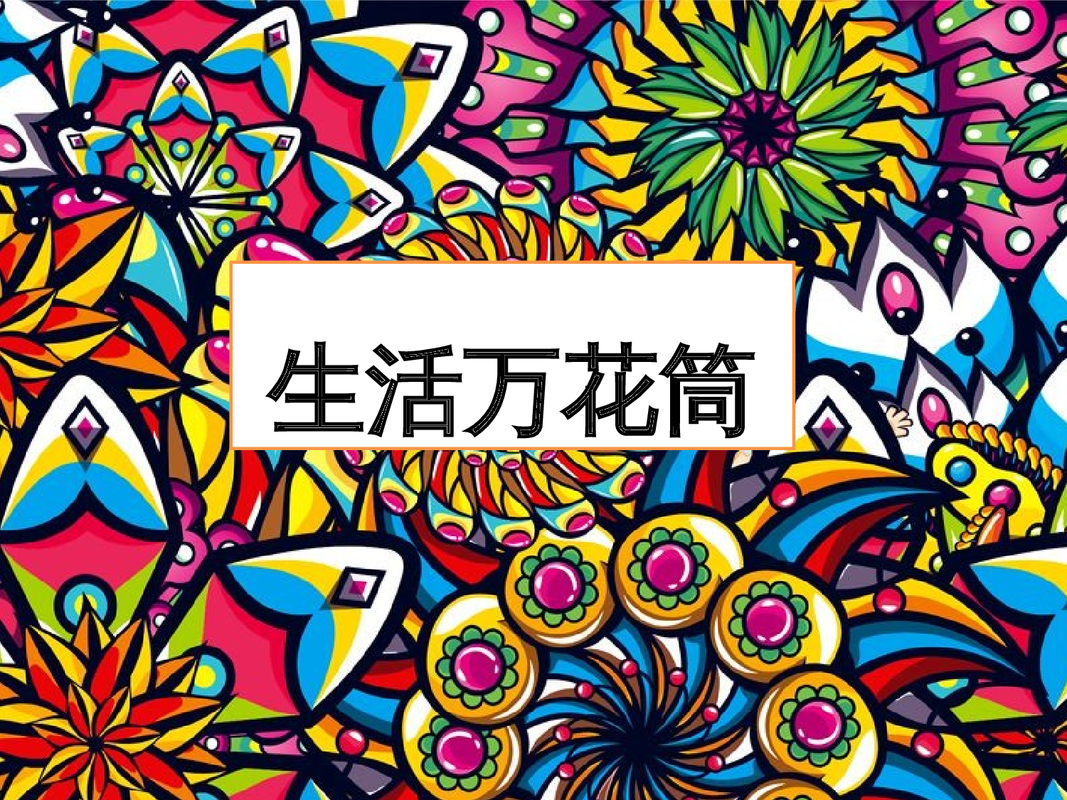 生活万花筒.pptx 第4页