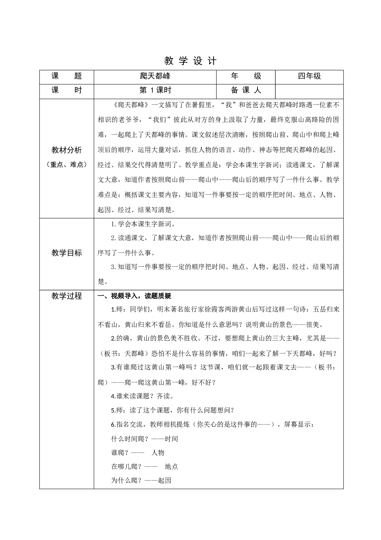 爬天都峰 第一课时.docx 第1页