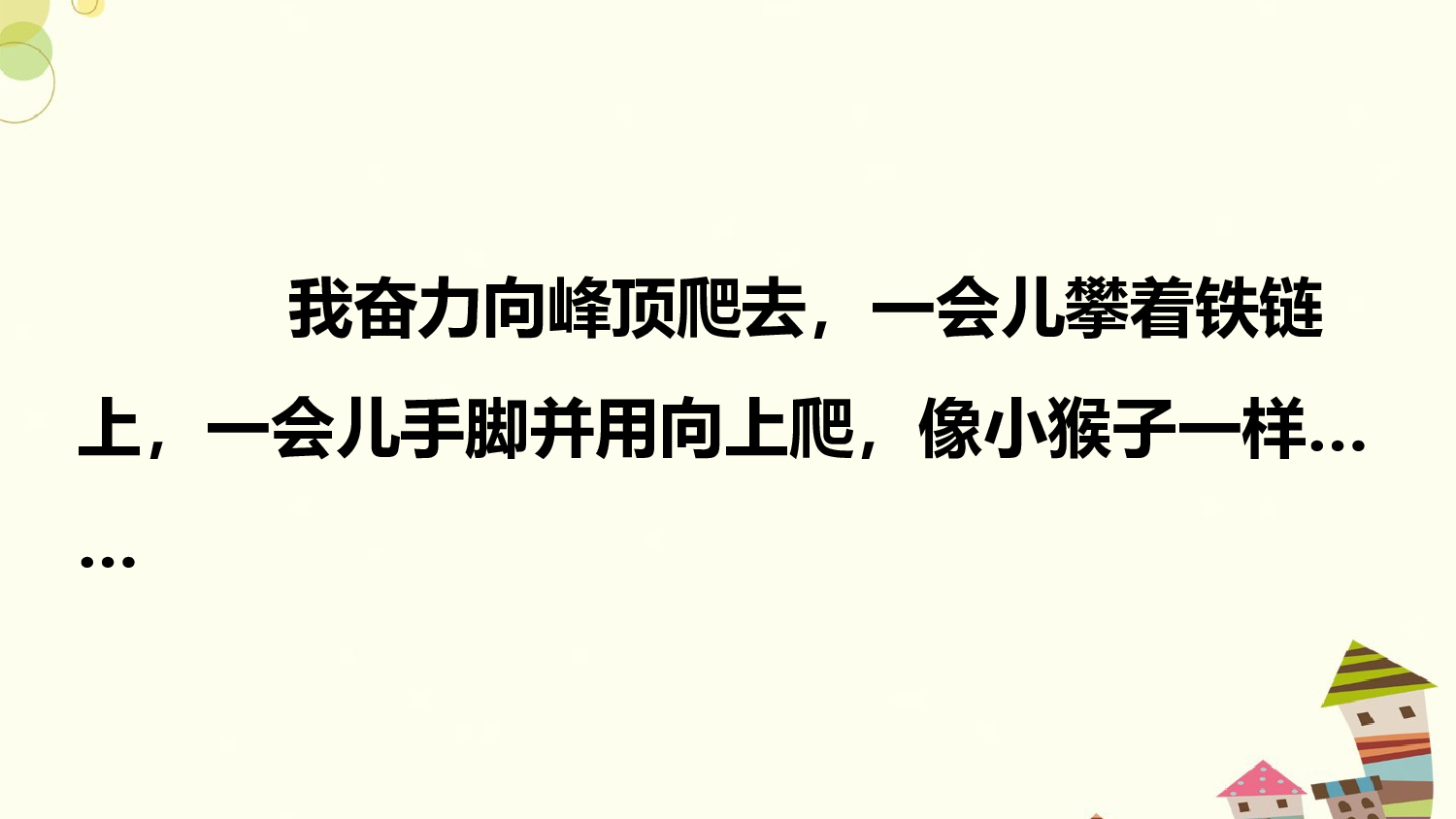 爬天都峰 第一课时.pptx 第8页