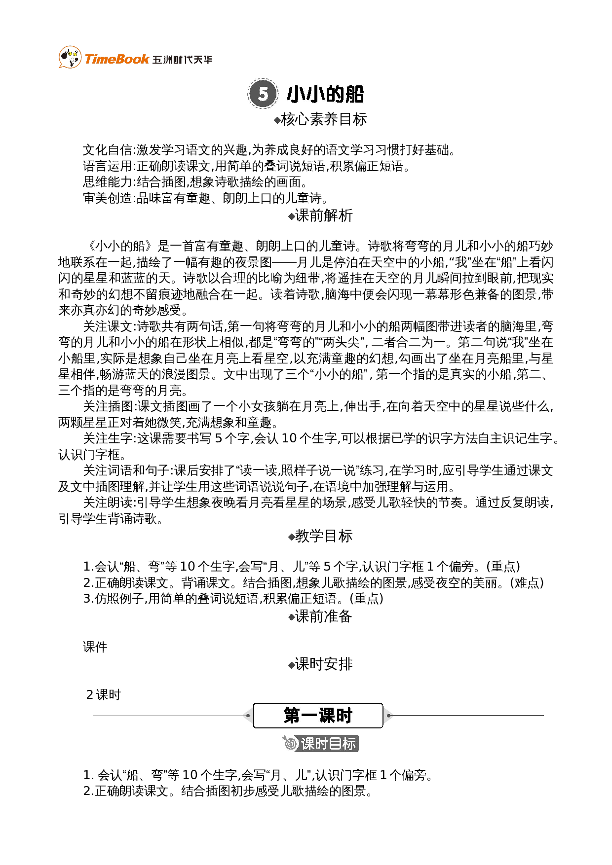 5 小小的船 精华版教案.doc 第1页