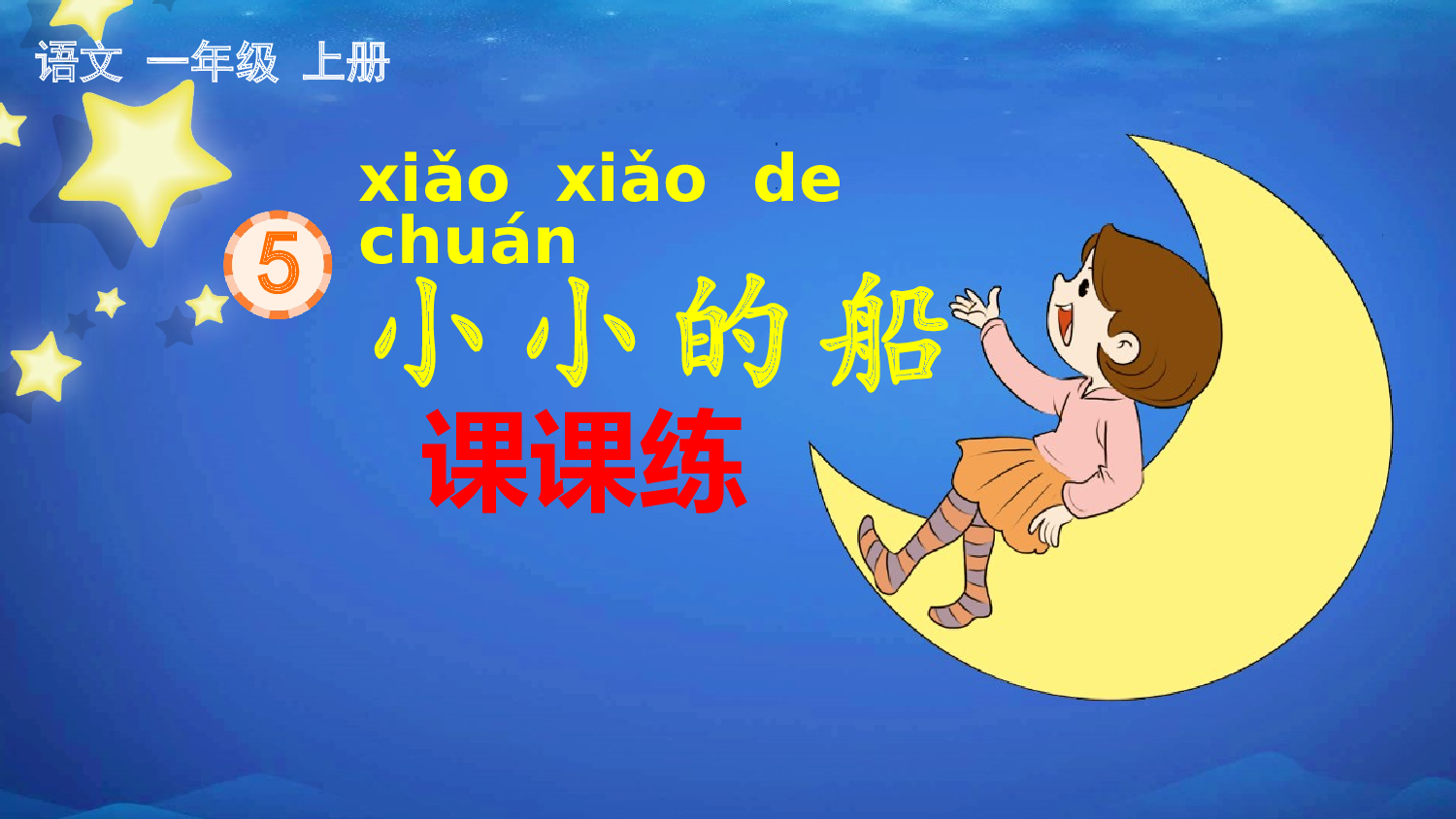 5 小小的船 课课练.pptx 第1页