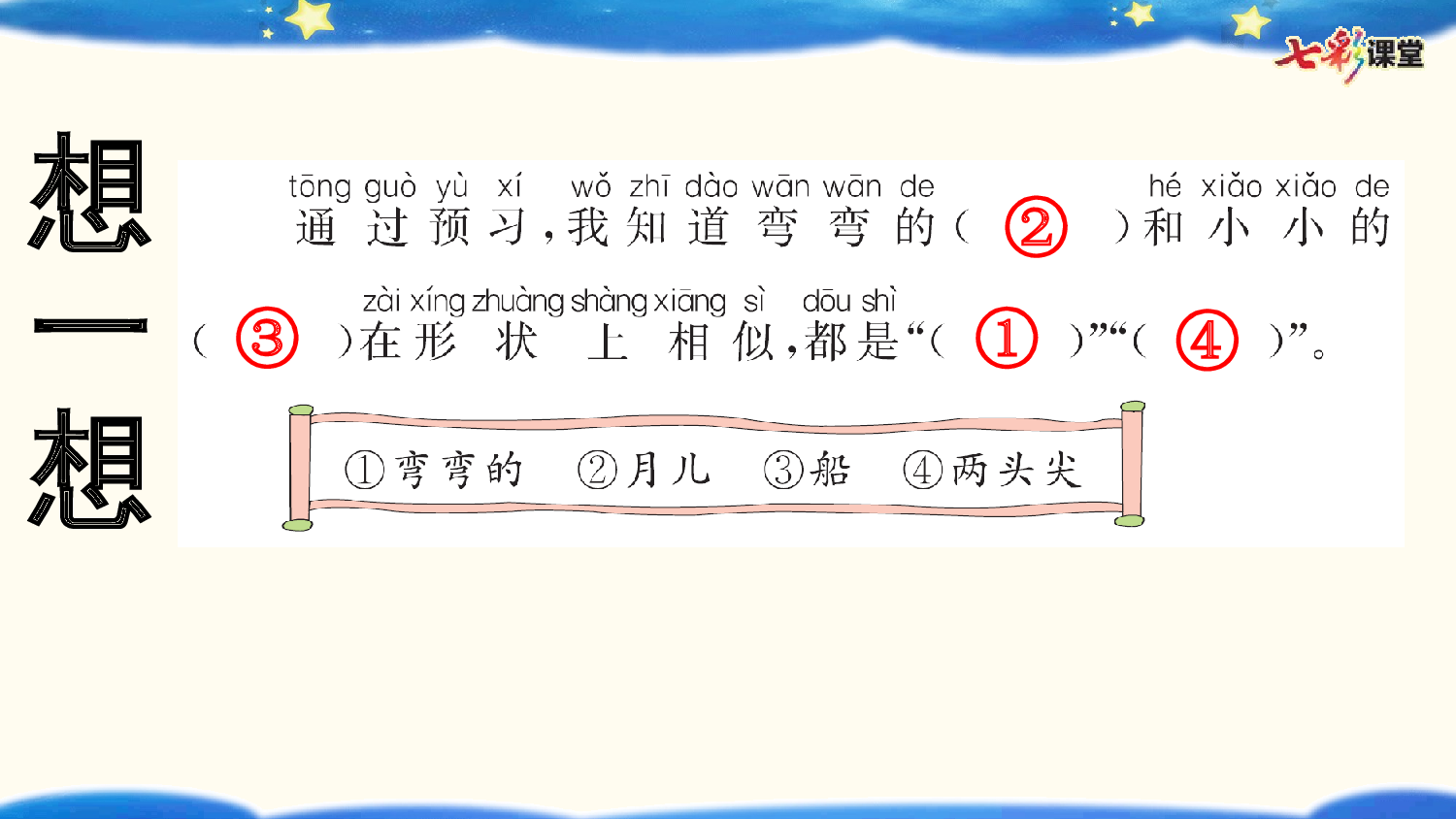 5 小小的船 预习卡.pptx 第8页