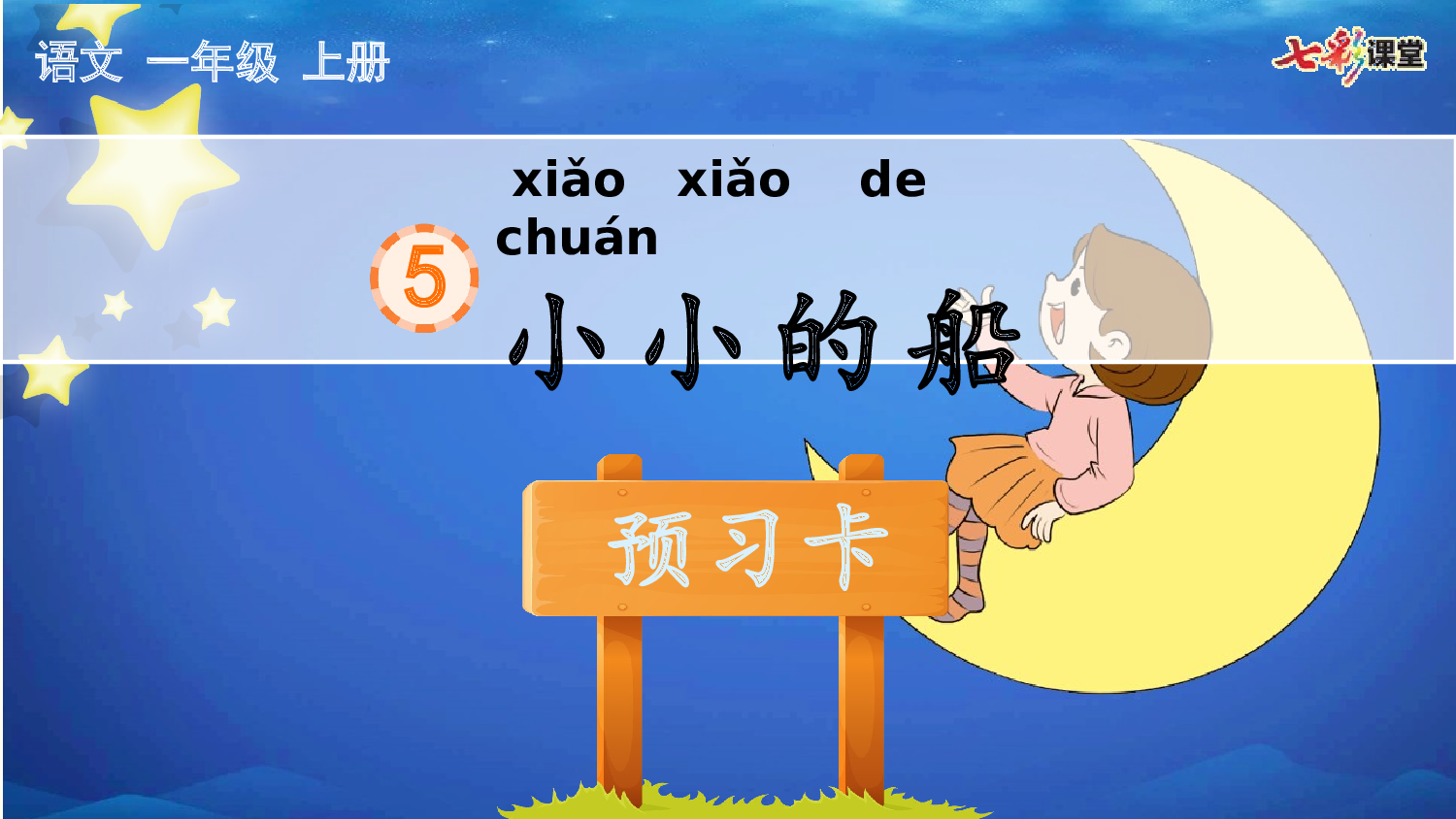 5 小小的船 预习卡.pptx 第2页