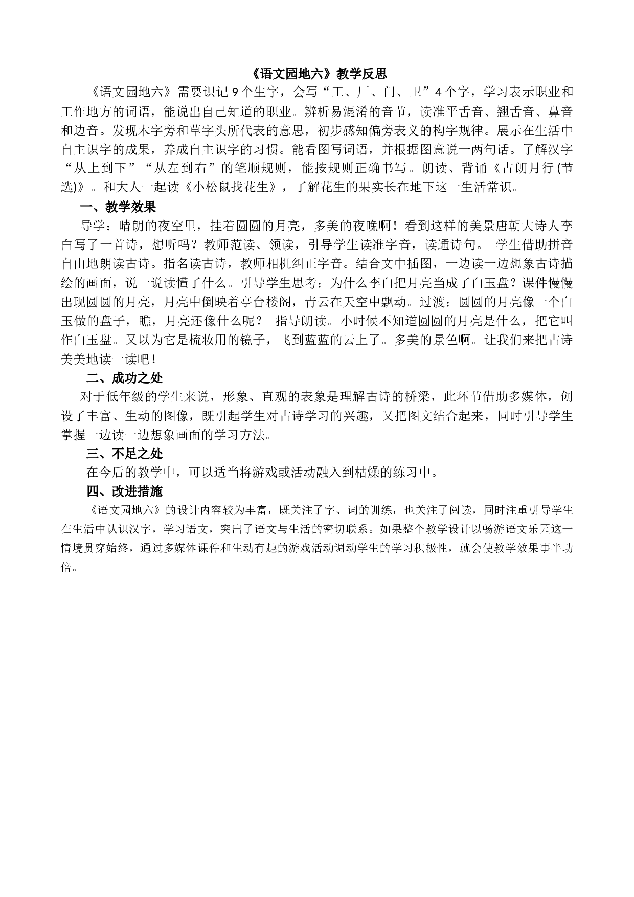 语文园地六 教学反思2.docx 第1页