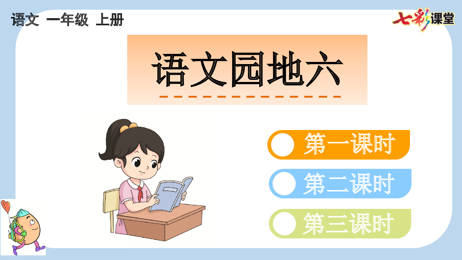 语文园地六【新课标版】.pptx 第1页