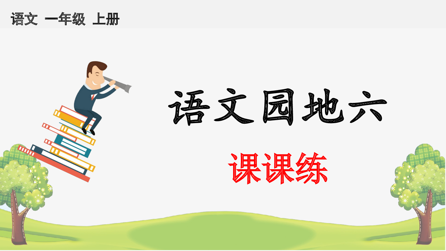 语文园地六 课课练.pptx 第1页