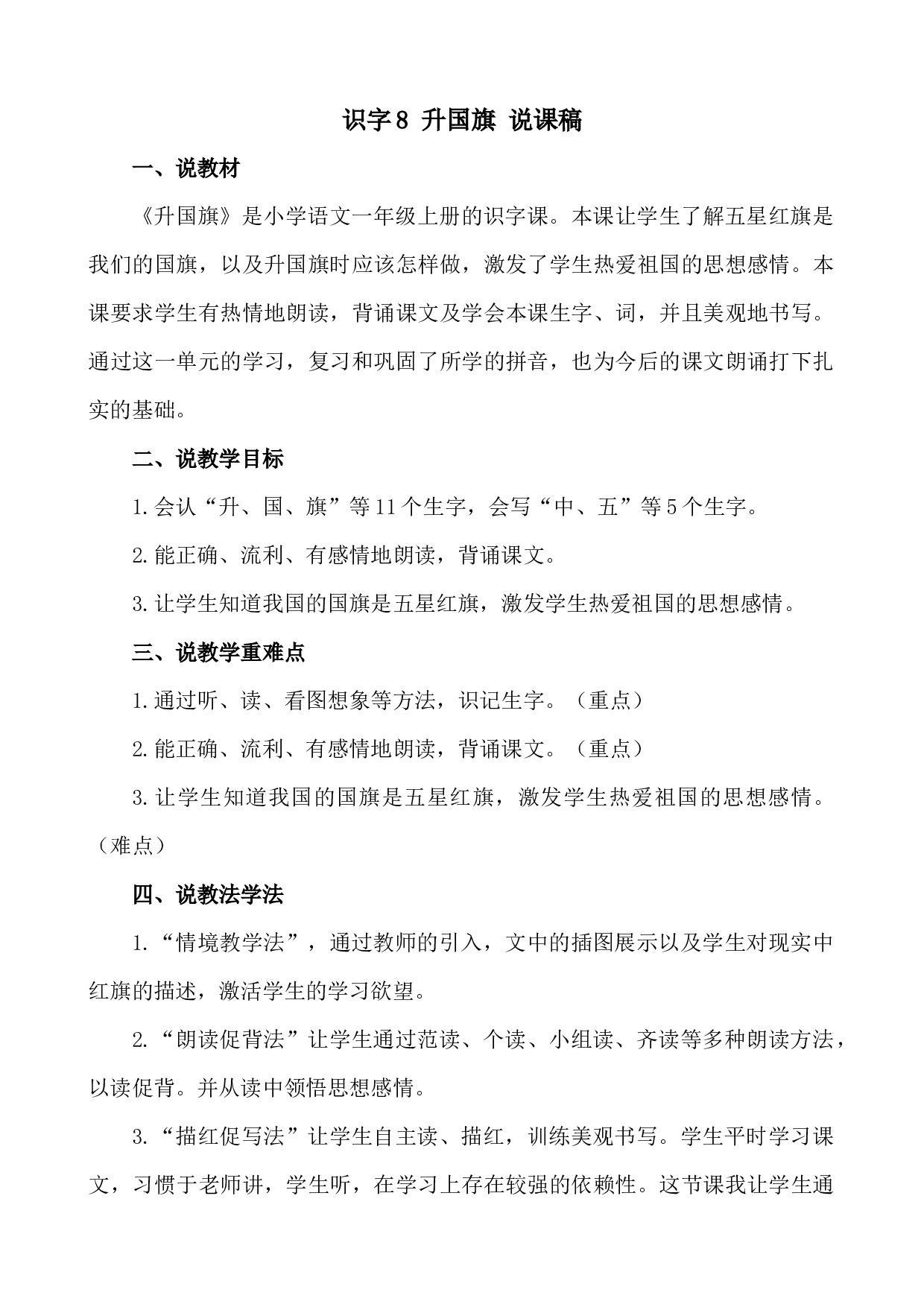 识字8 升国旗 说课稿.docx 第1页